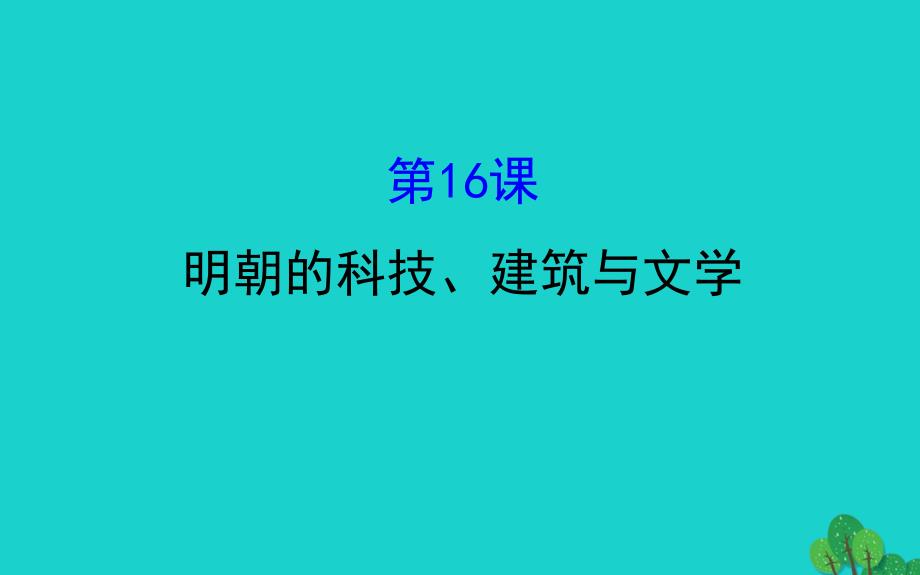 七年级历史下册 第三单元 明清时期：统一多民族国家的巩固与发展 第16课明朝的科技、建筑与文学习题课件 新人教版_第1页