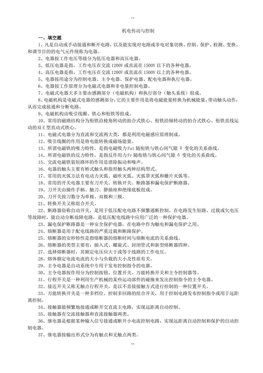 机电传动控制期末考试复习题_第1页