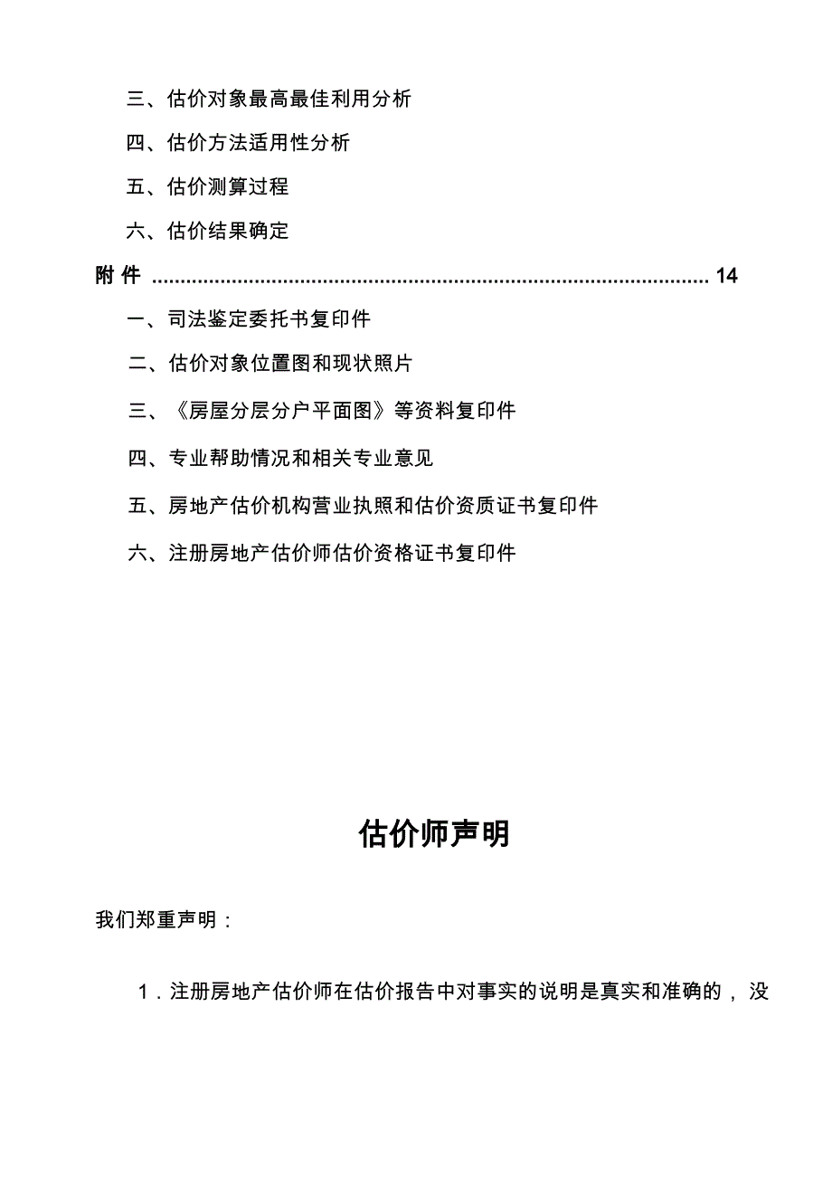 估价假设和限制条件_第4页