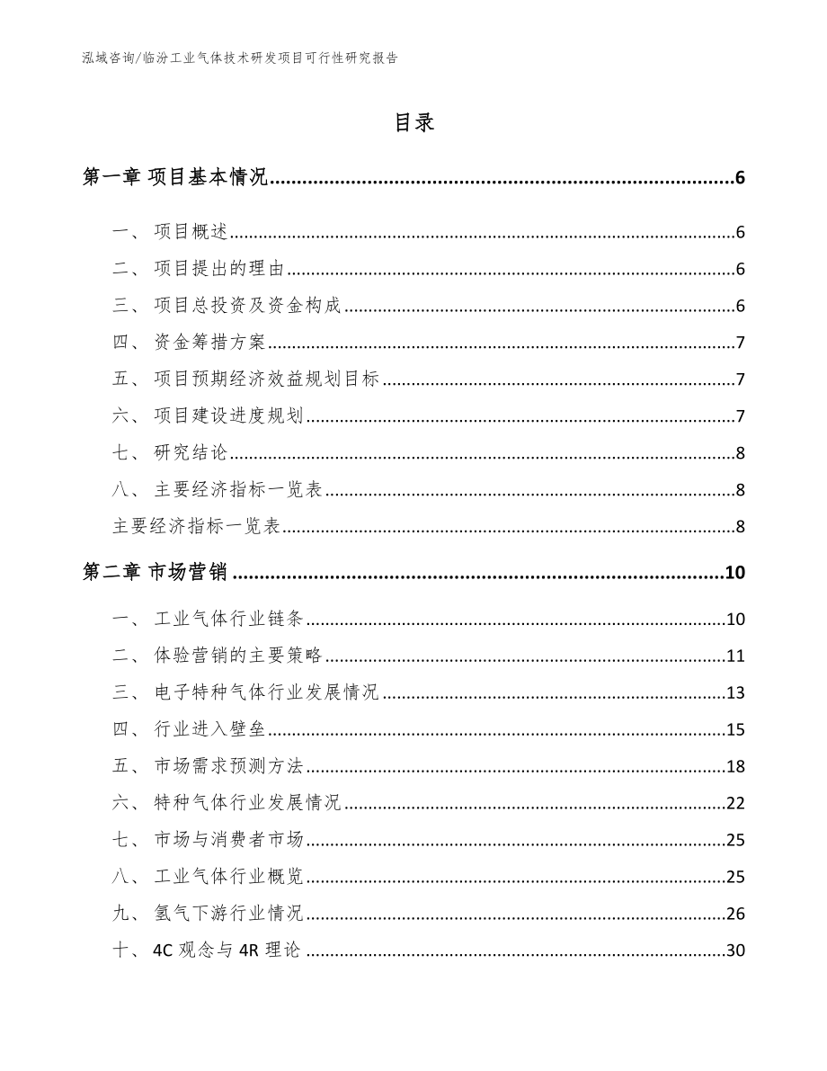 临汾工业气体技术研发项目可行性研究报告_参考范文_第1页