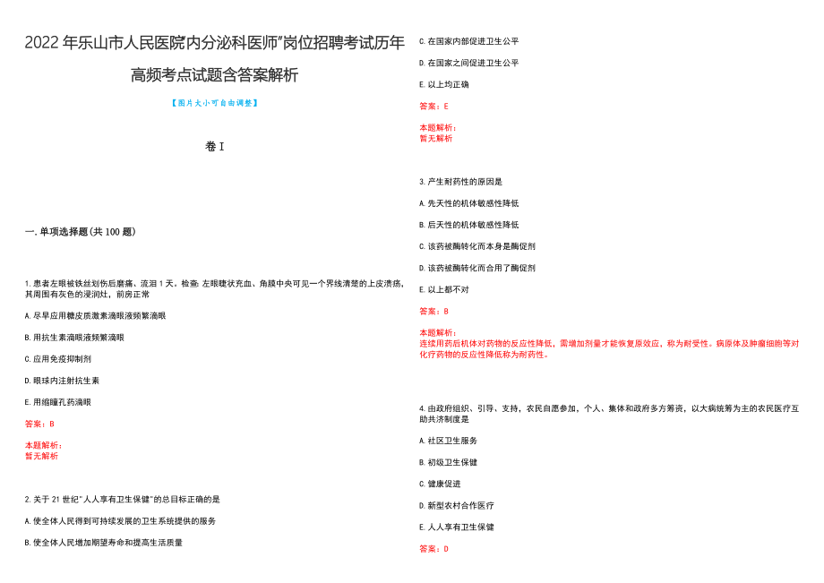 2022年乐山市人民医院“内分泌科医师”岗位招聘考试历年高频考点试题含答案解析_第1页