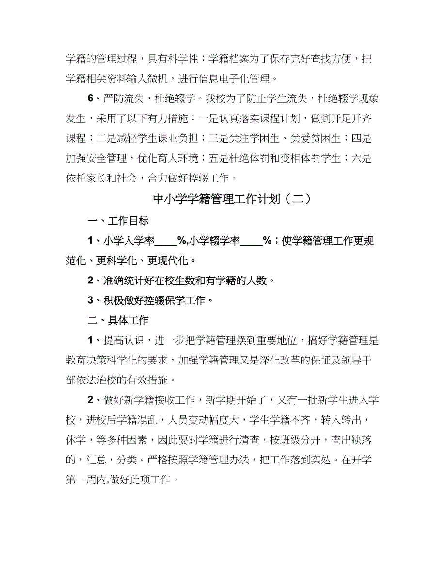 中小学学籍管理工作计划（2篇）.doc_第3页