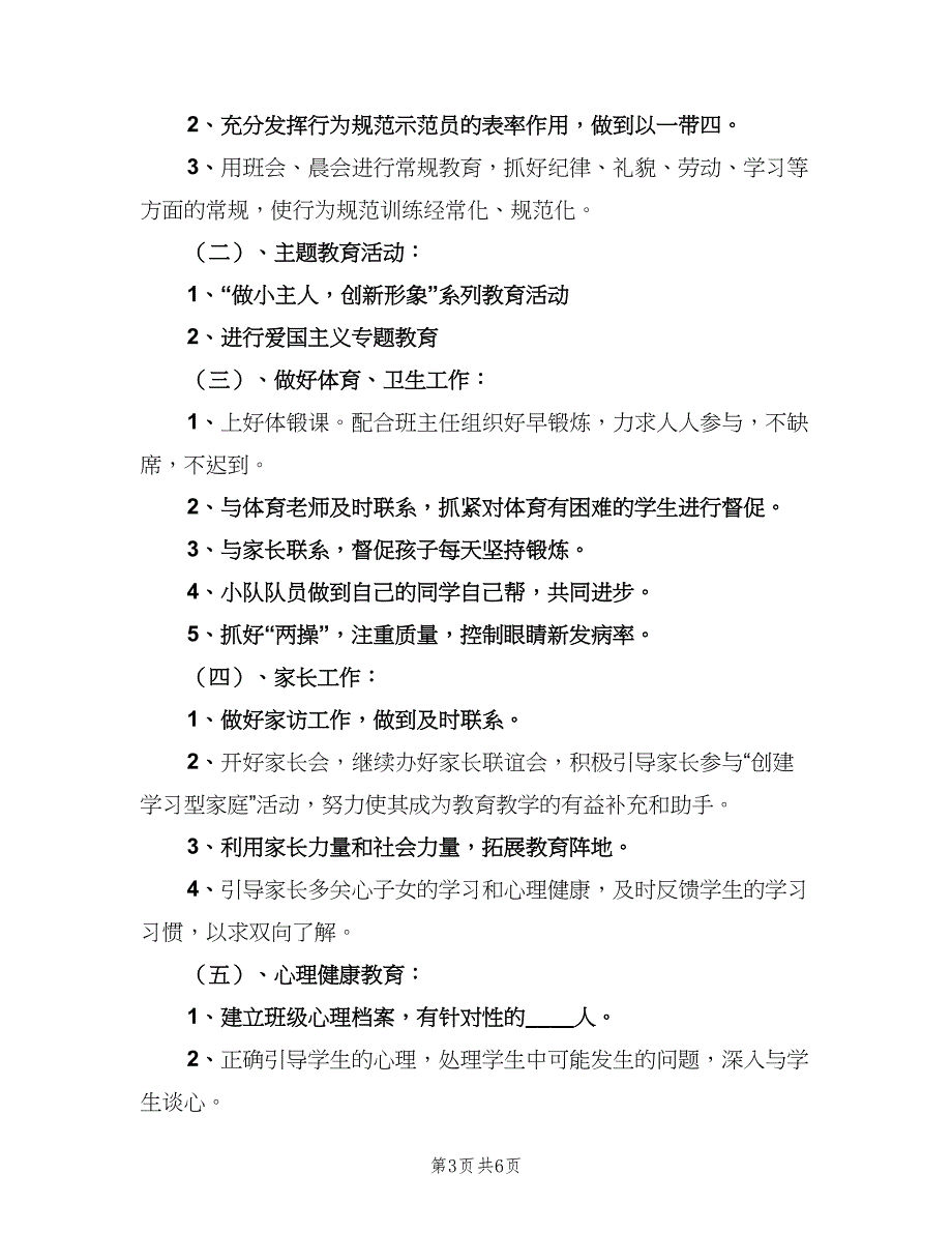 六年级德育计划（2篇）.doc_第3页