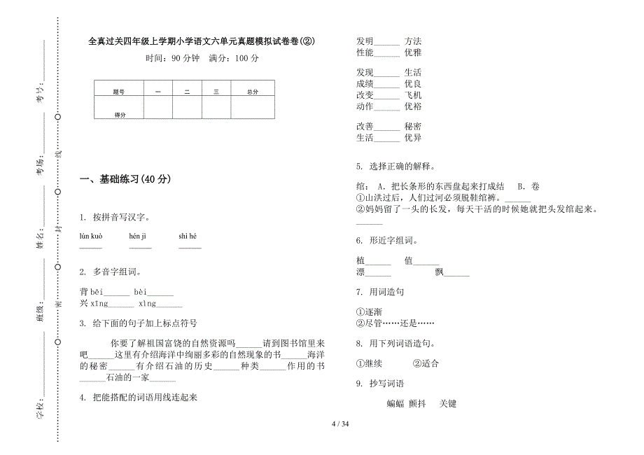 四年级上学期小学语文全真过关六单元真题模拟试卷(16套试卷).docx_第4页