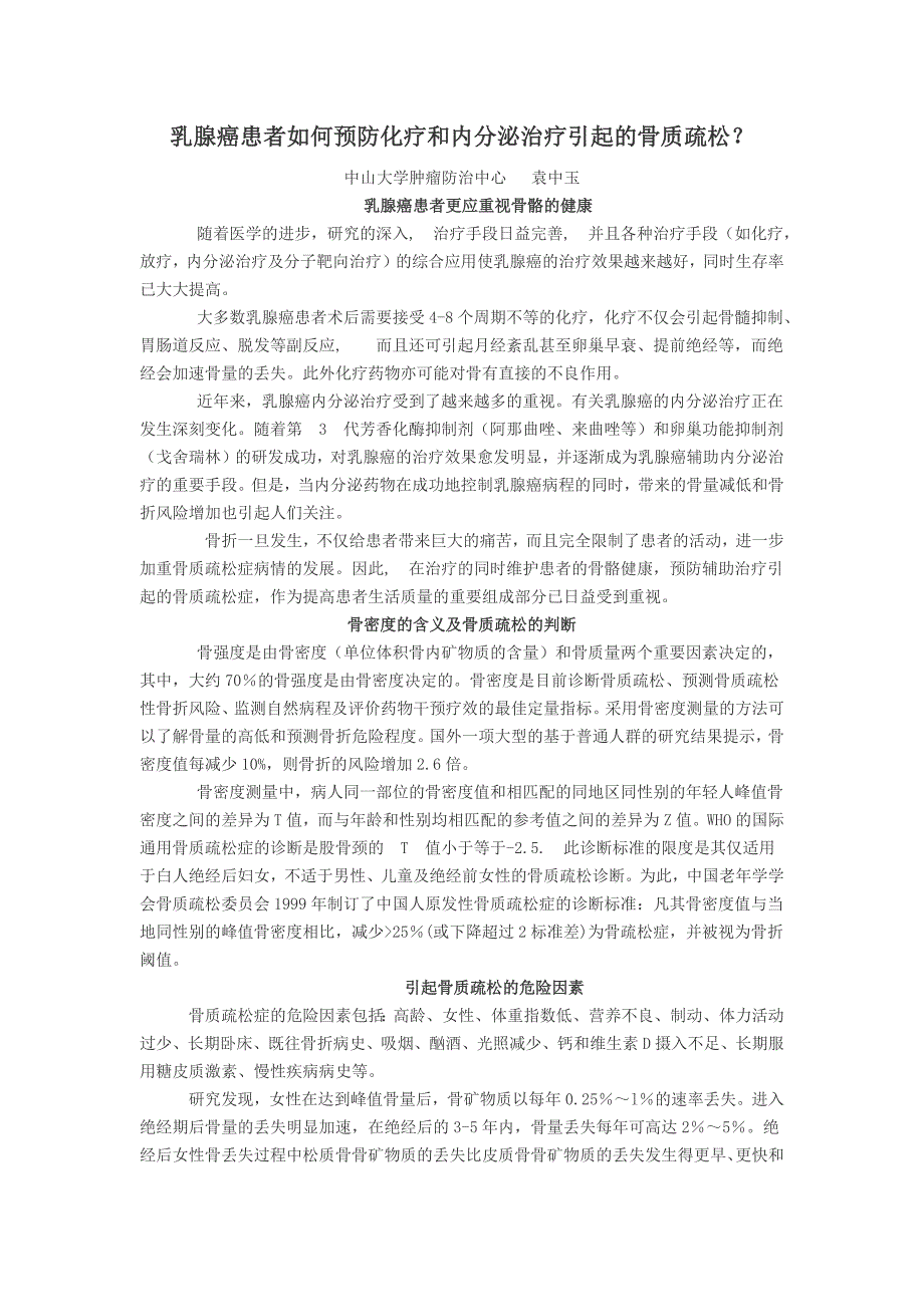 乳腺癌患者如何预防化疗和内分泌治疗引起的骨质疏松.docx_第1页