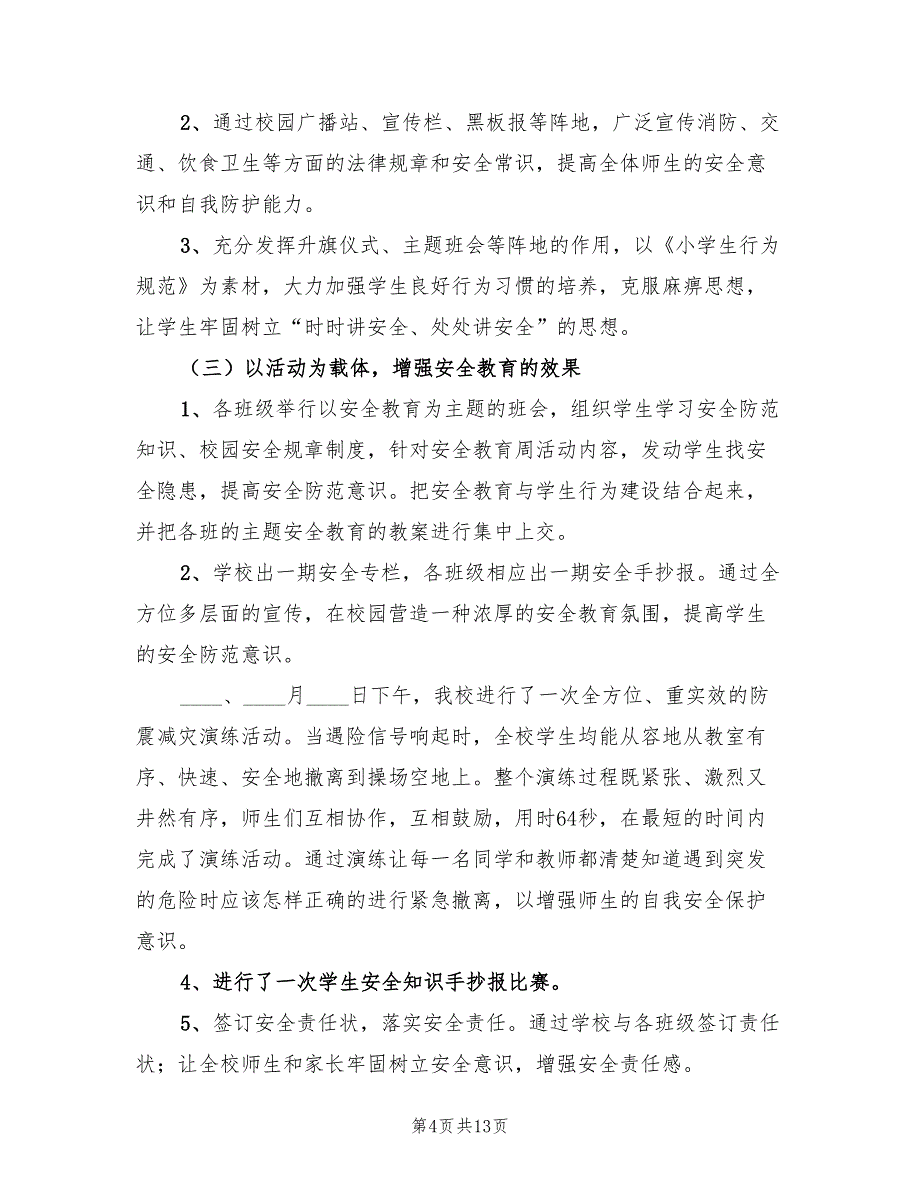 小学安全教育周的工作总结.doc_第4页