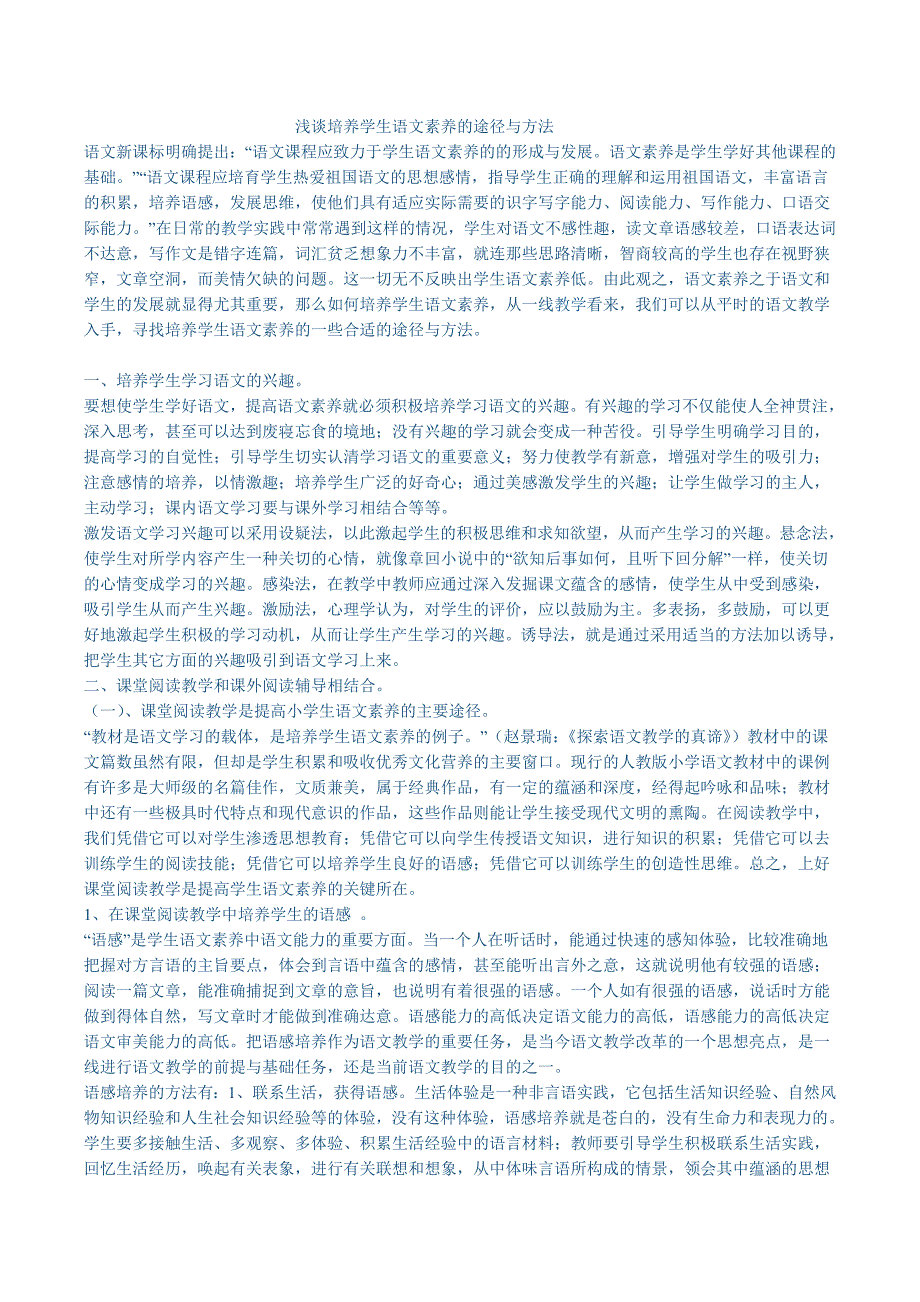 浅谈培养学生语文素养的途径与方法.doc_第1页