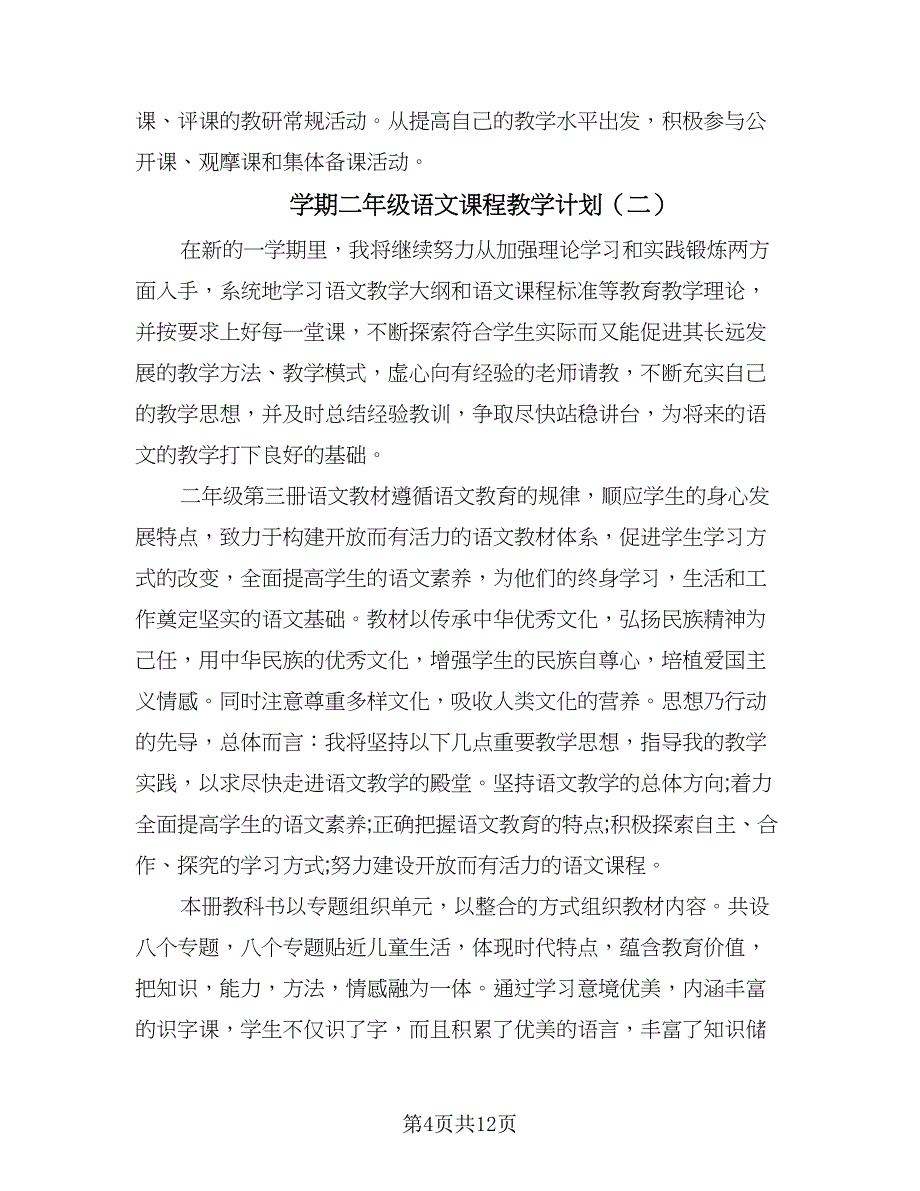 学期二年级语文课程教学计划（四篇）.doc_第4页