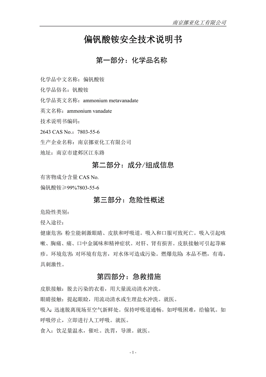 偏钒酸铵安全技术说明书.doc_第1页