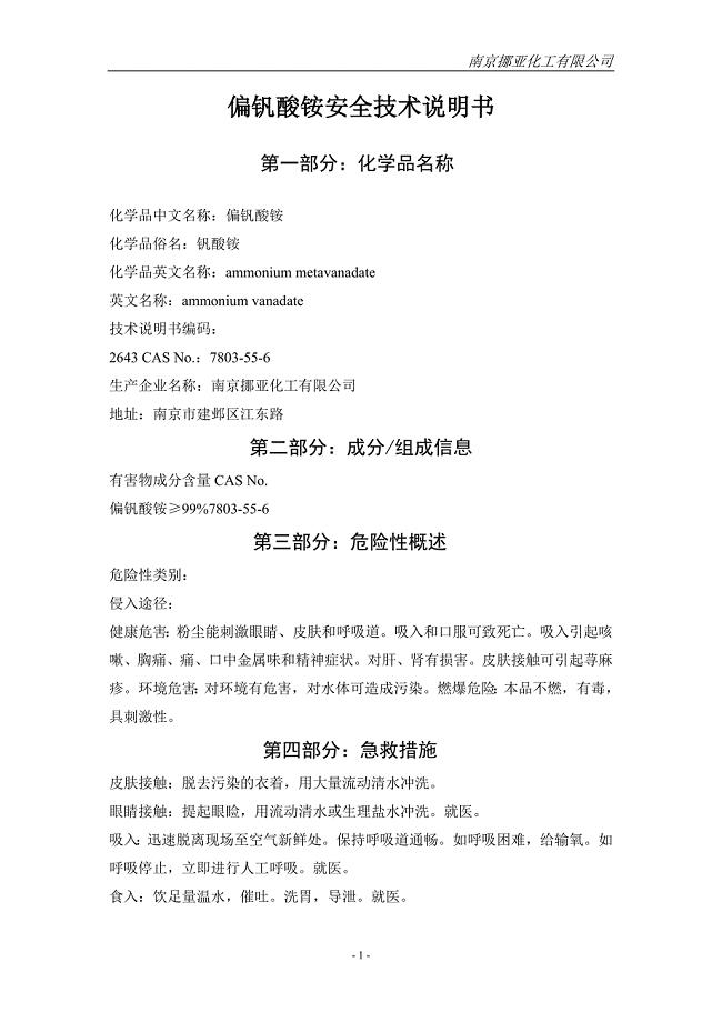 偏钒酸铵安全技术说明书.doc