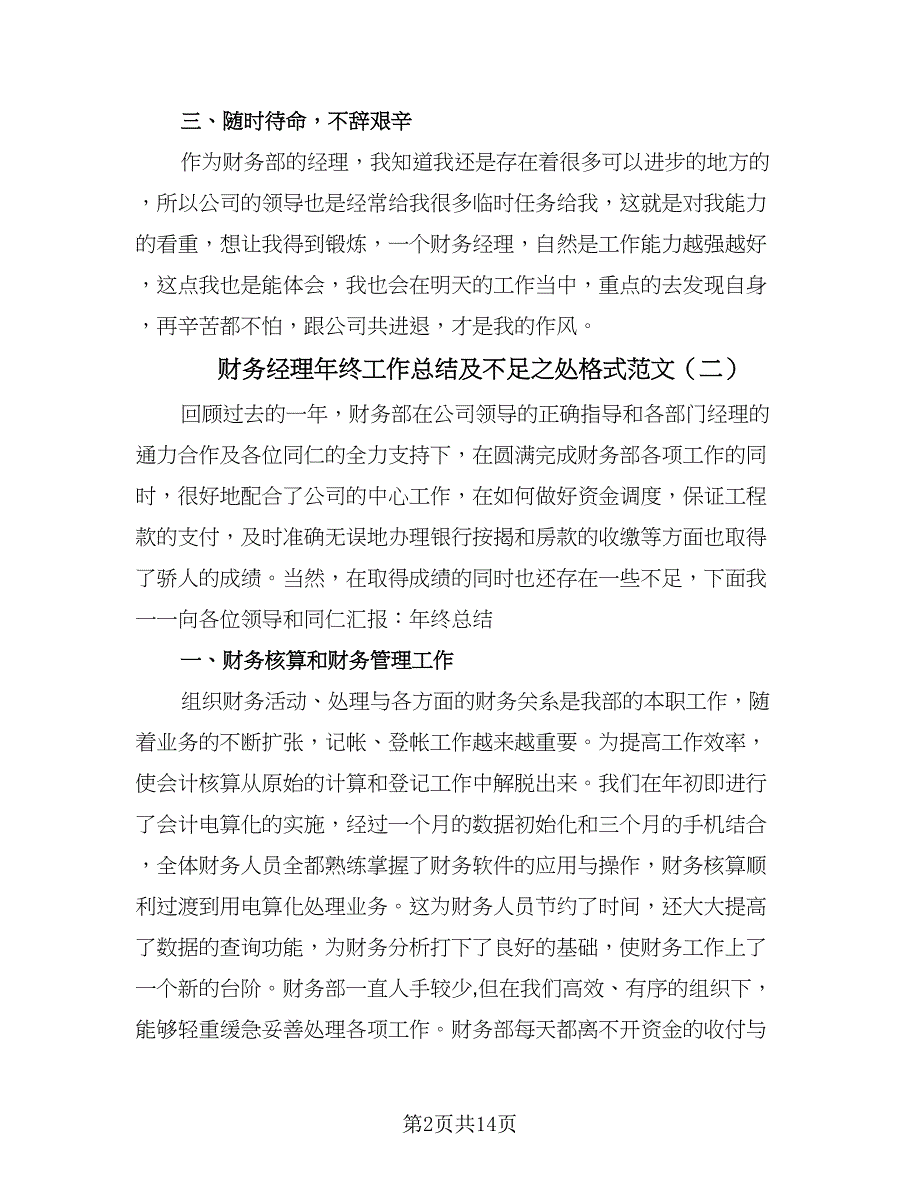 财务经理年终工作总结及不足之处格式范文（六篇）.doc_第2页