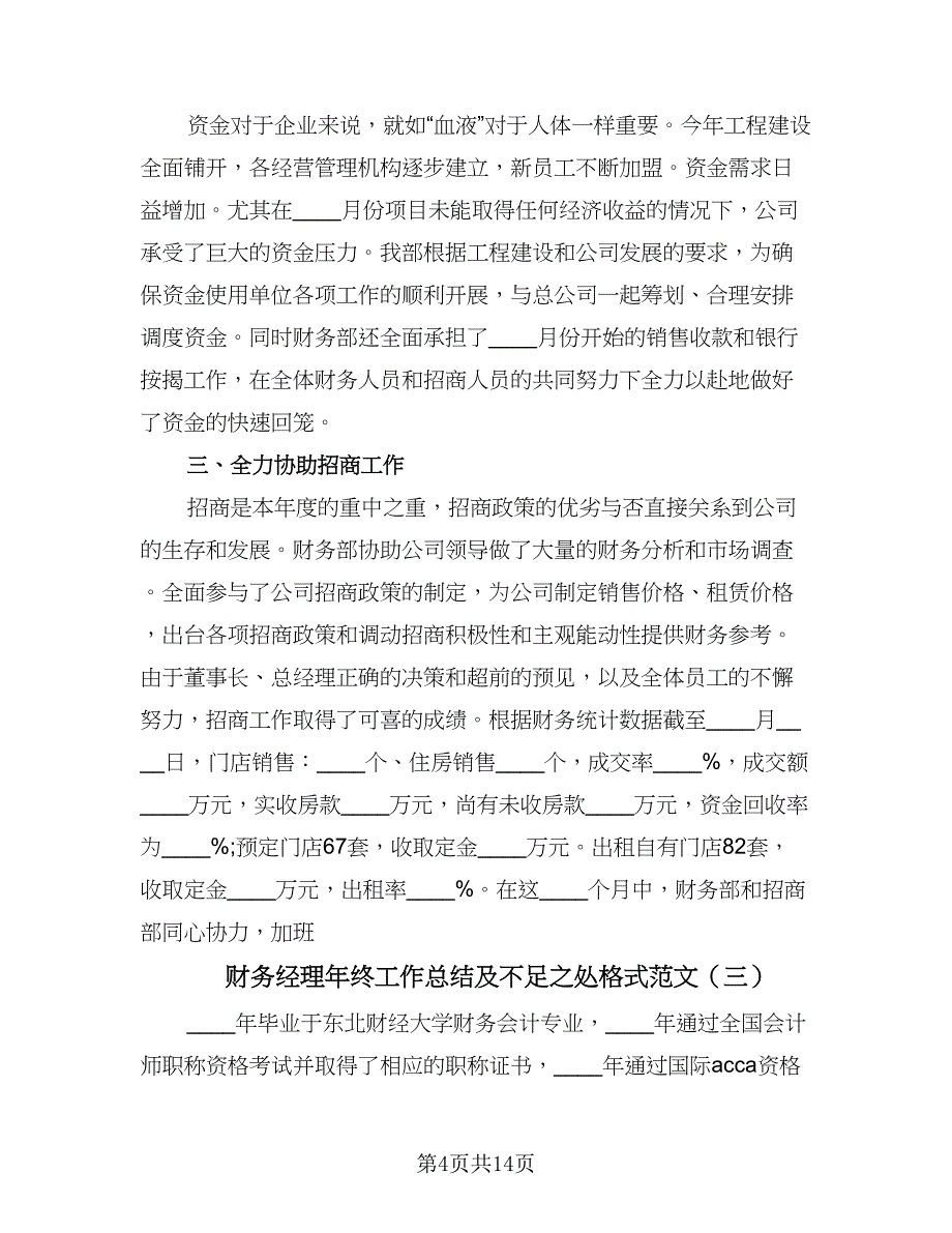 财务经理年终工作总结及不足之处格式范文（六篇）.doc_第4页