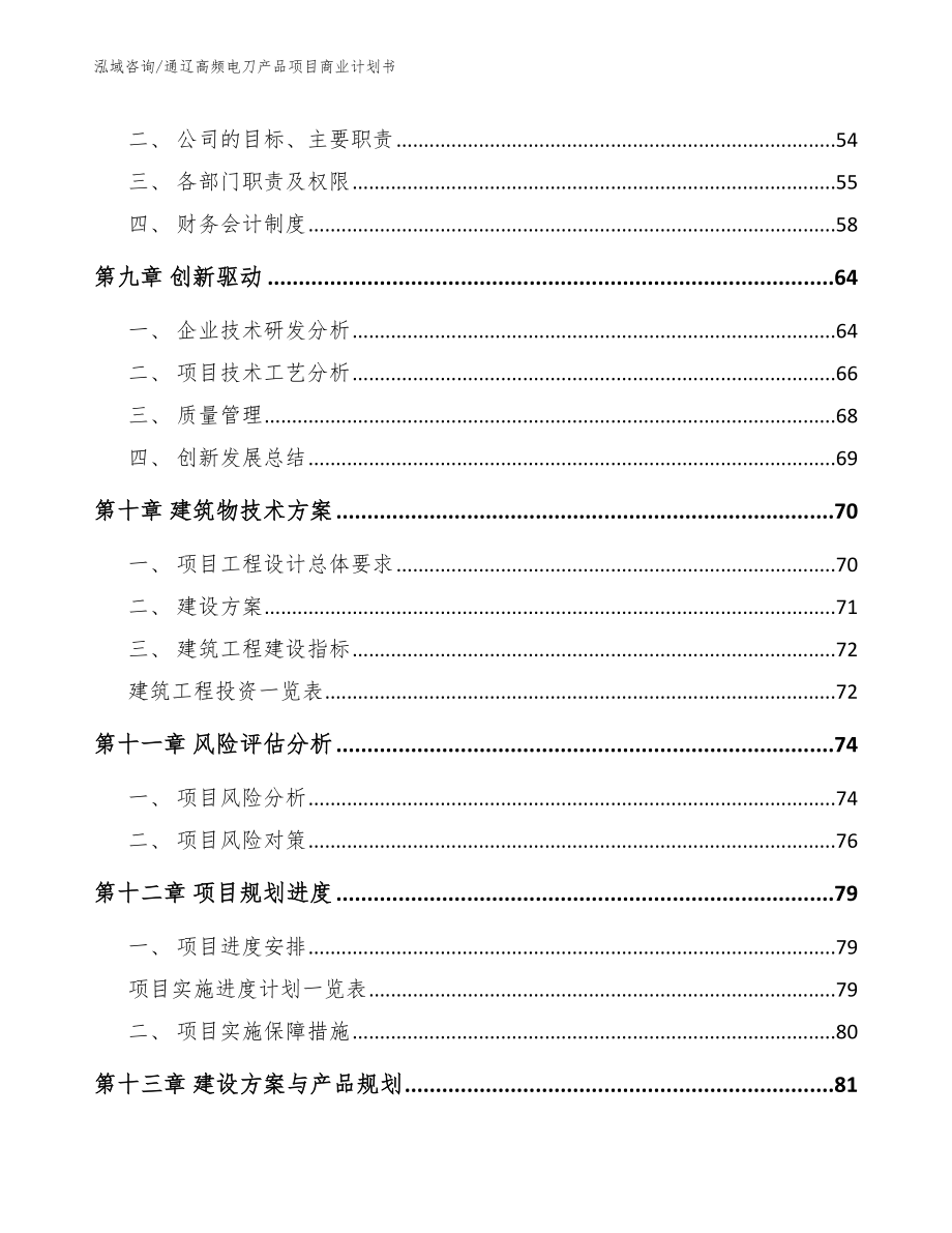 通辽高频电刀产品项目商业计划书（模板参考）_第4页