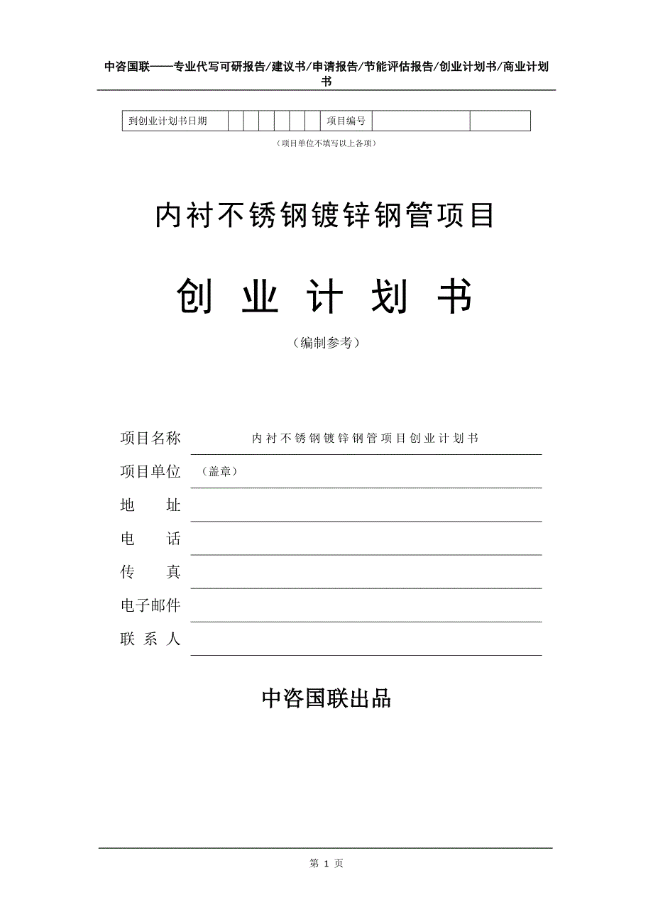 内衬不锈钢镀锌钢管项目创业计划书写作模板_第2页