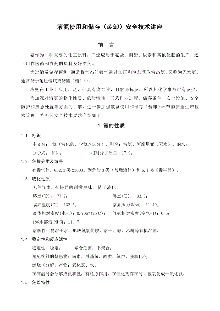 液氨使用和储存装卸安全技术讲座_第1页