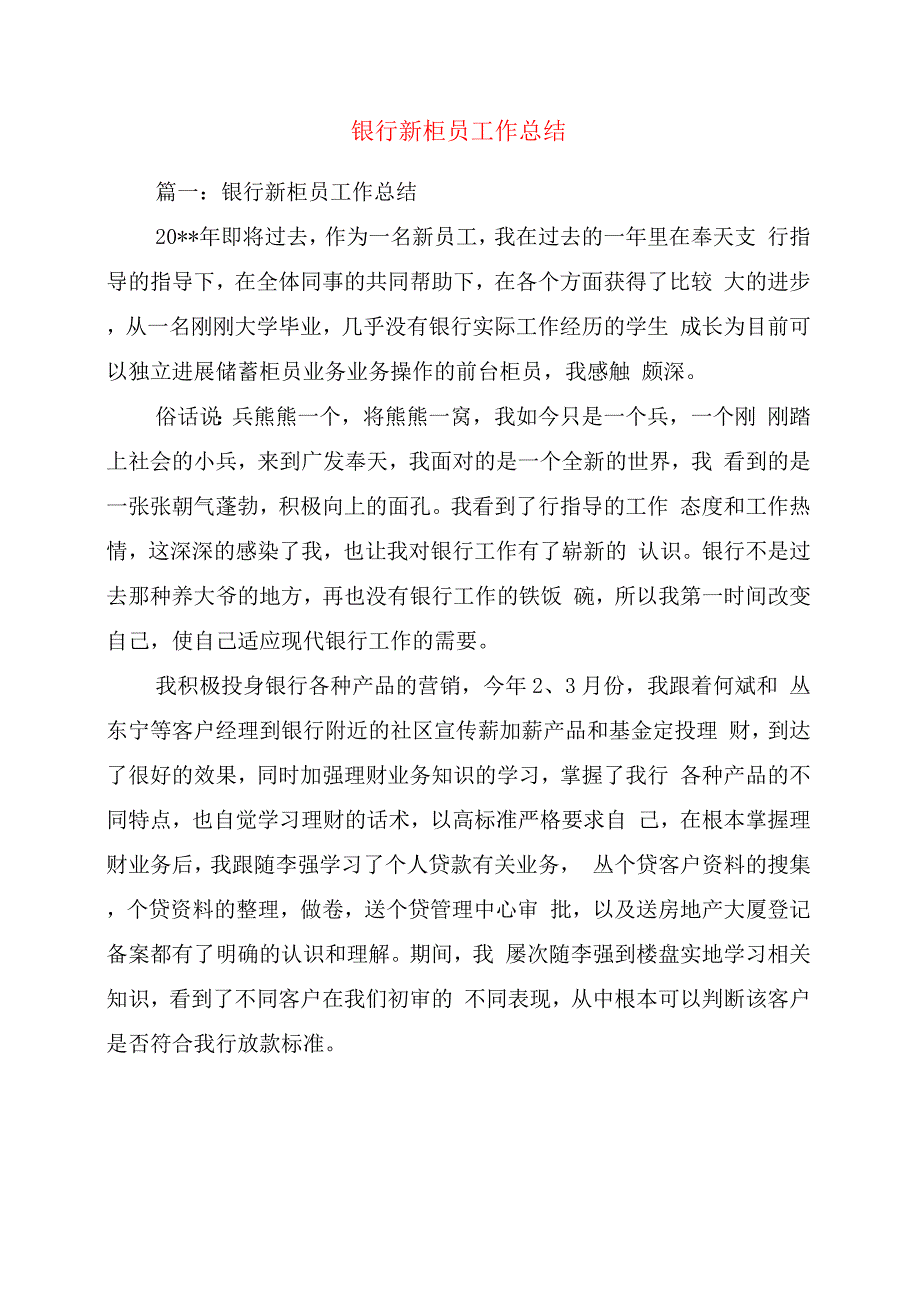 银行新柜员工作总结.docx_第1页