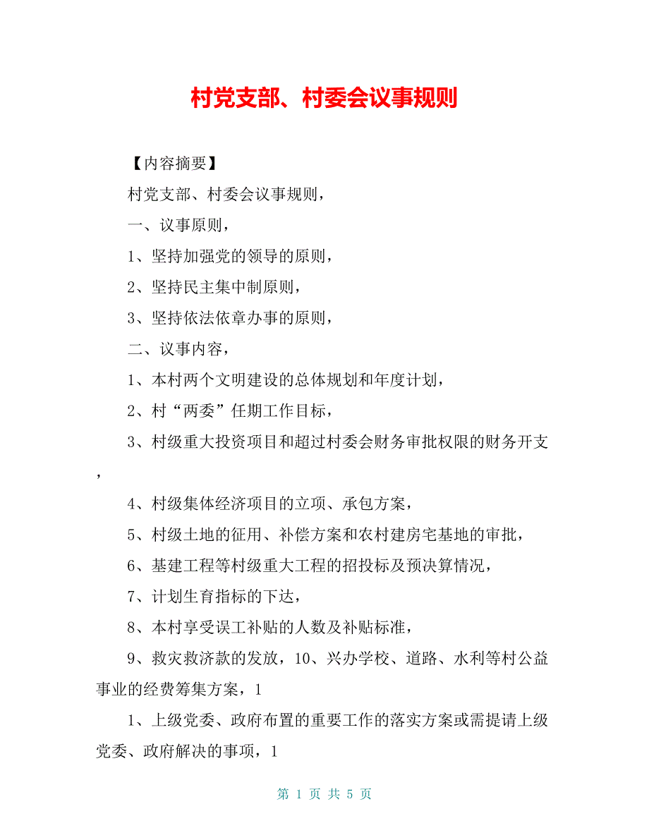 村党支部、村委会议事规则_第1页