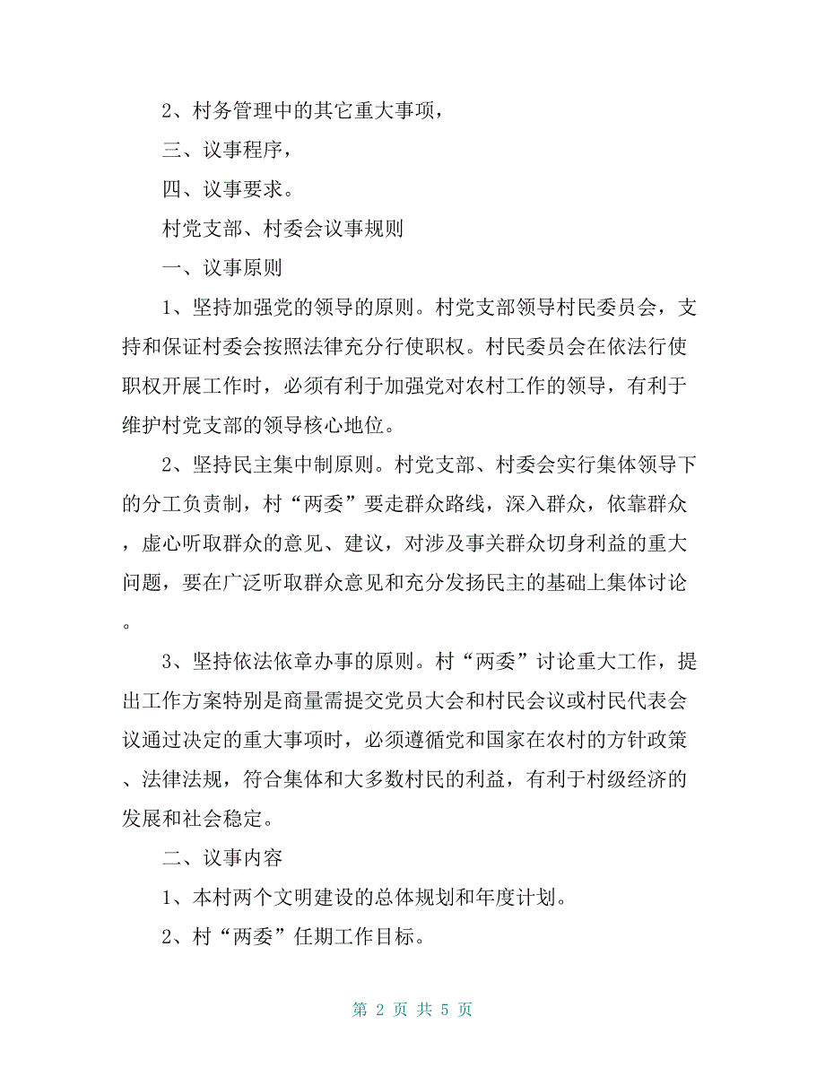 村党支部、村委会议事规则_第2页