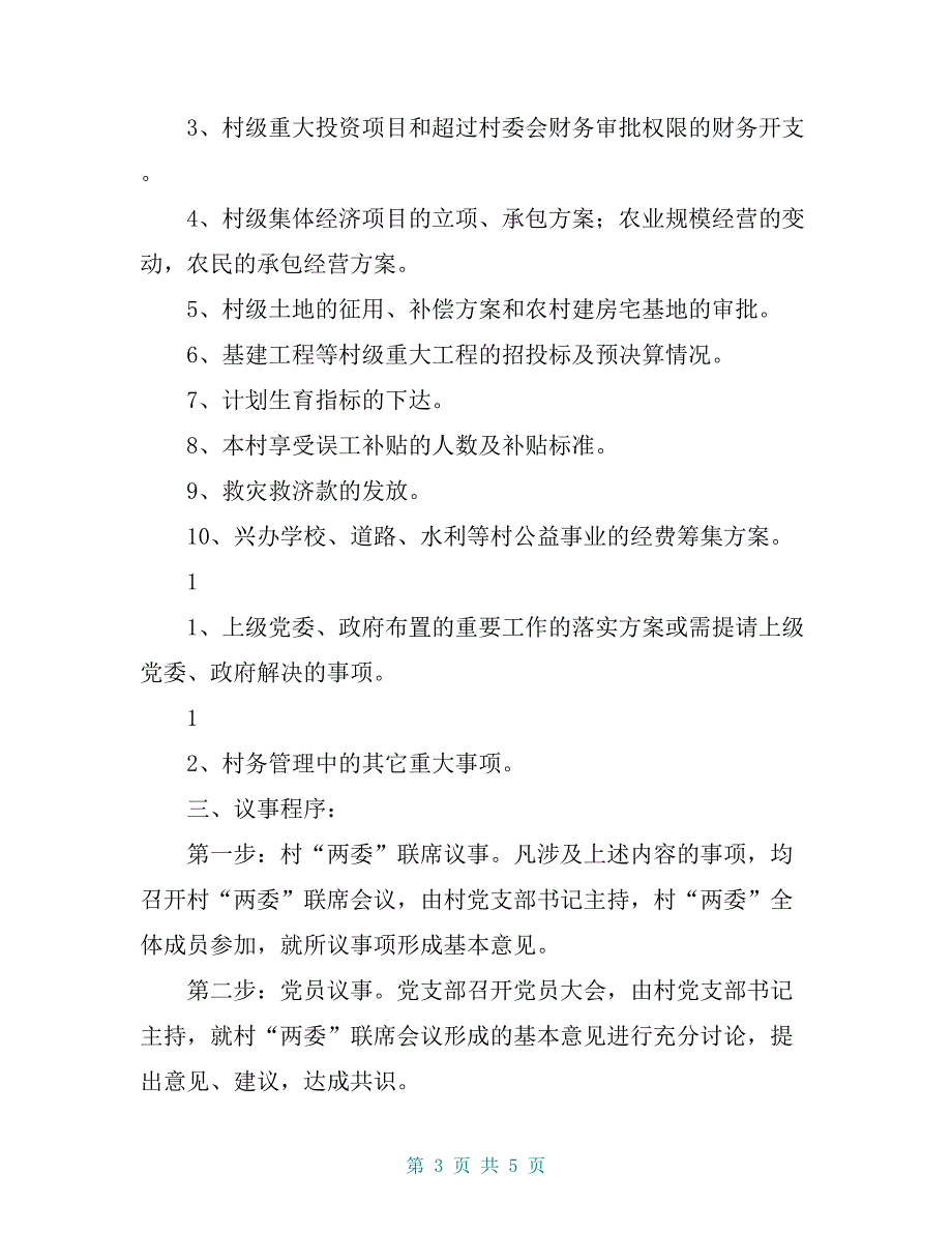 村党支部、村委会议事规则_第3页