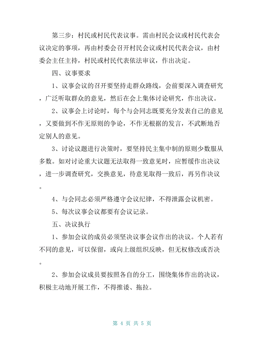 村党支部、村委会议事规则_第4页