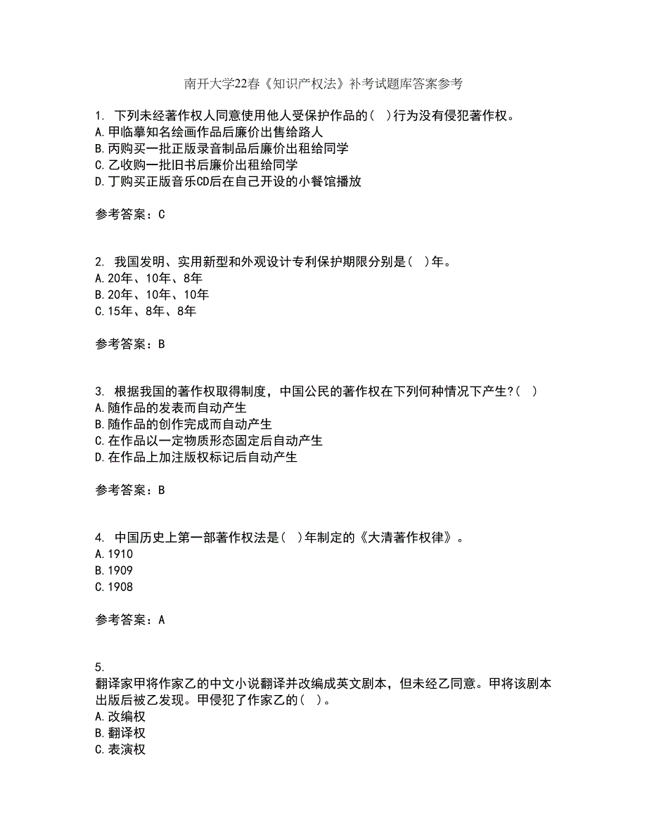 南开大学22春《知识产权法》补考试题库答案参考17_第1页