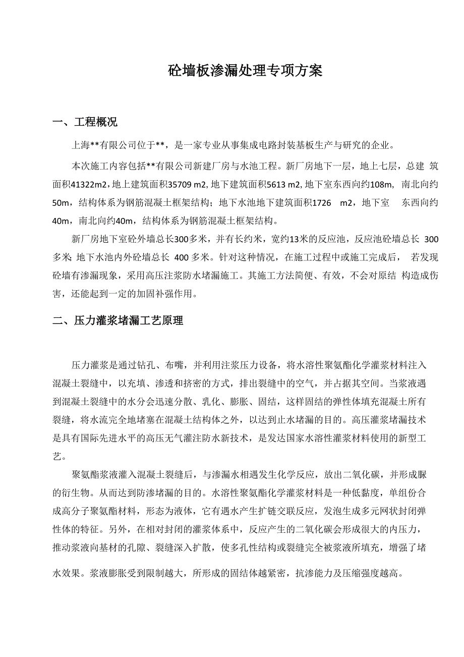 砼墙渗漏处理专项方案_第2页