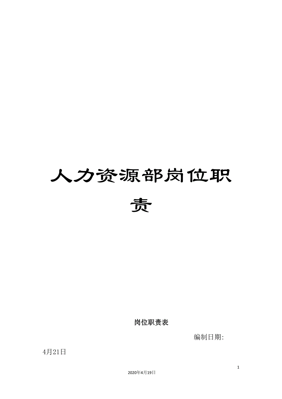 人力资源部岗位职责.doc_第1页