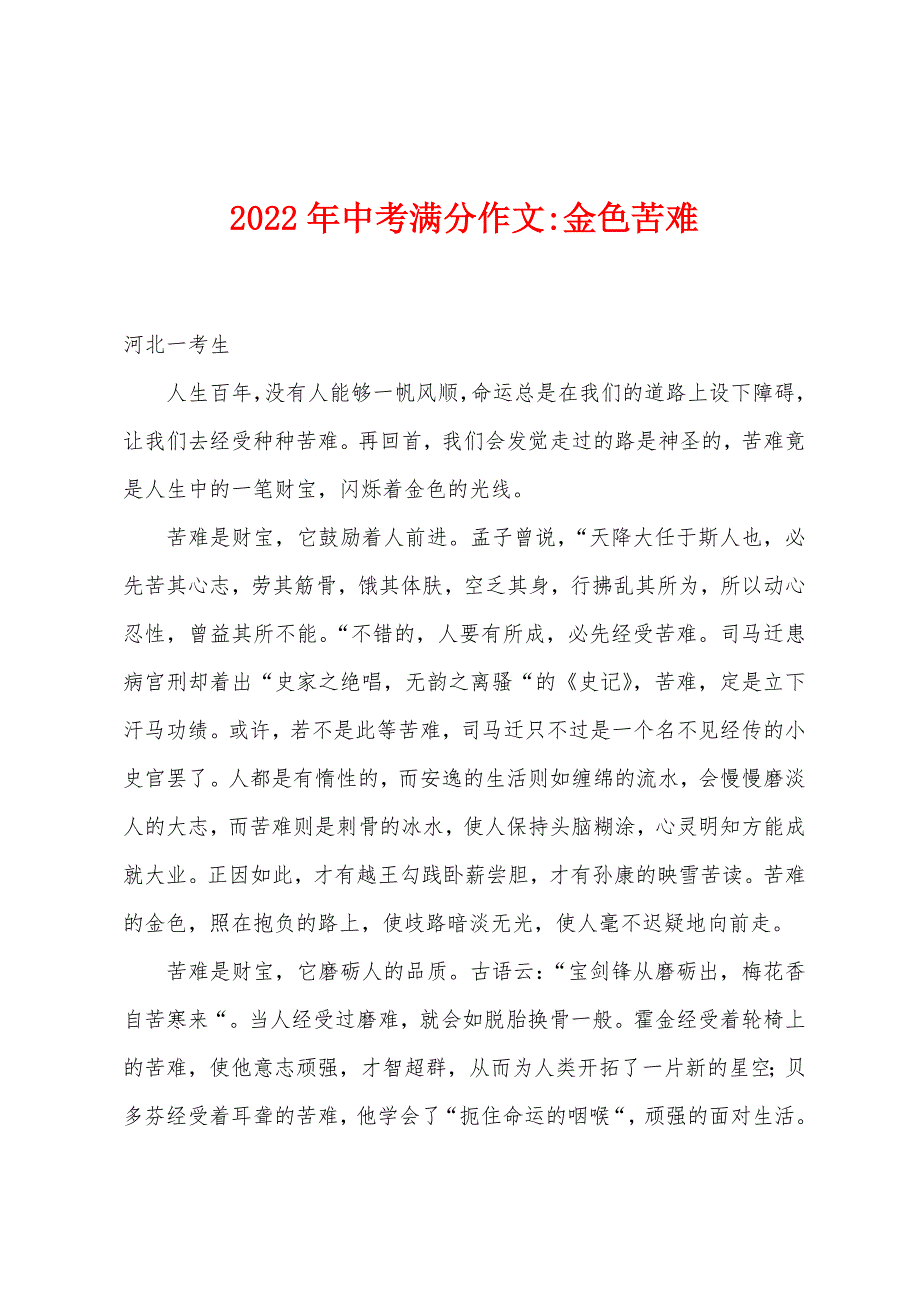 2022年中考满分作文-金色苦难.docx_第1页