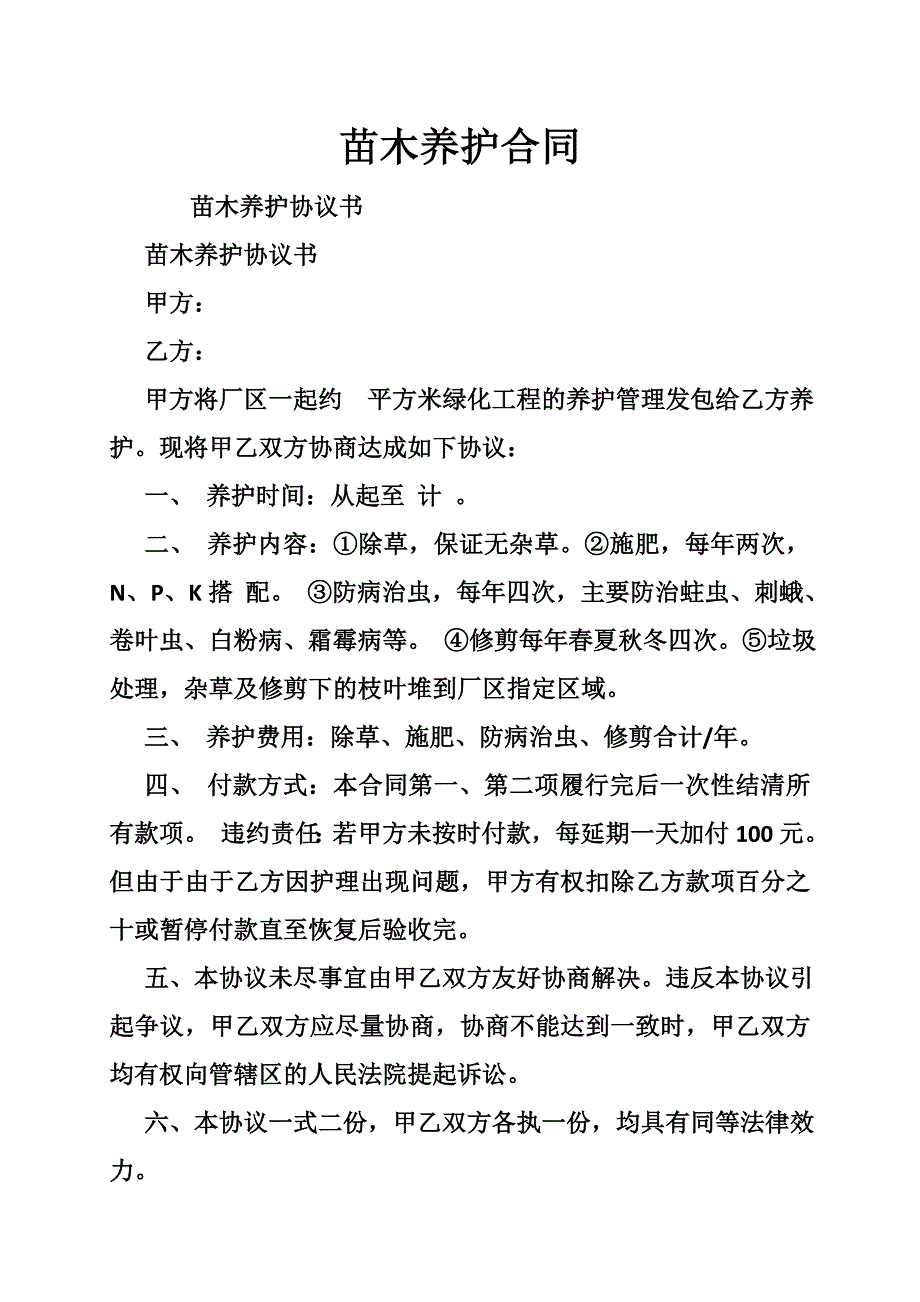 苗木养护合同.doc_第1页