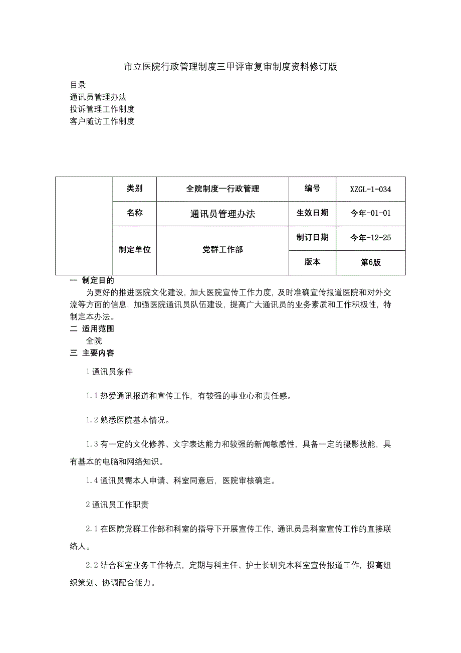 通讯员管理办法投诉管理工作制度客户随访工作制度三甲医院管理制度.docx_第1页