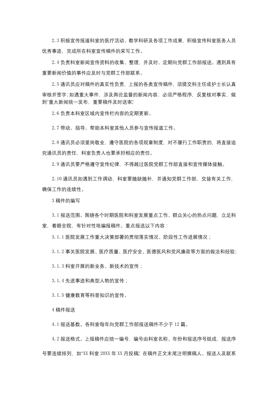 通讯员管理办法投诉管理工作制度客户随访工作制度三甲医院管理制度.docx_第2页