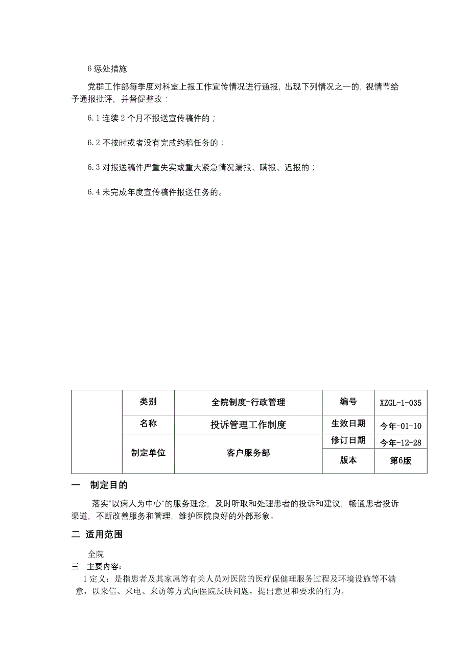 通讯员管理办法投诉管理工作制度客户随访工作制度三甲医院管理制度.docx_第4页