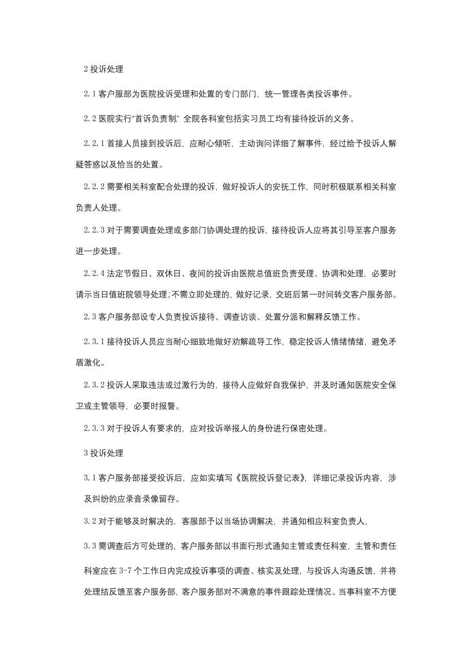 通讯员管理办法投诉管理工作制度客户随访工作制度三甲医院管理制度.docx_第5页