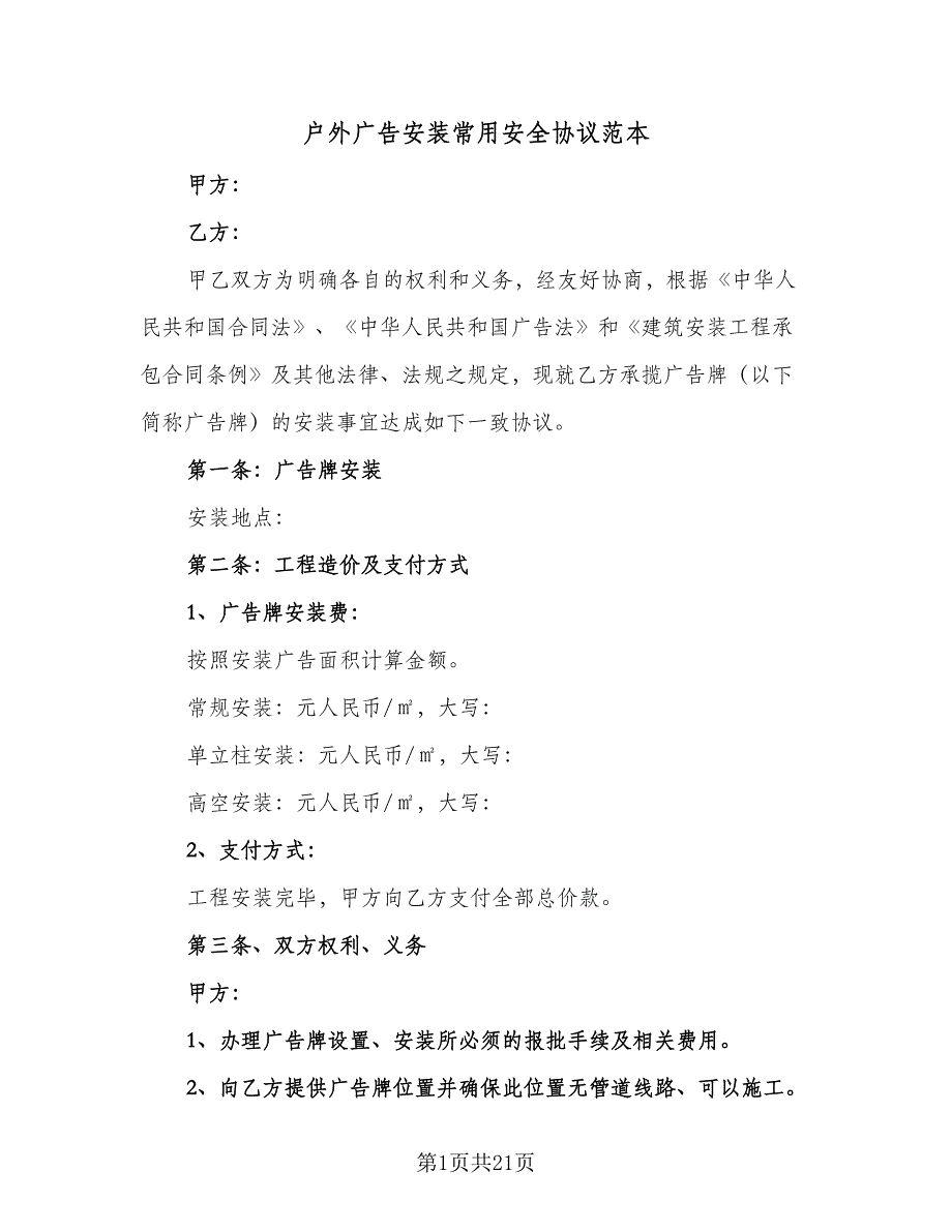 户外广告安装常用安全协议范本（9篇）_第1页