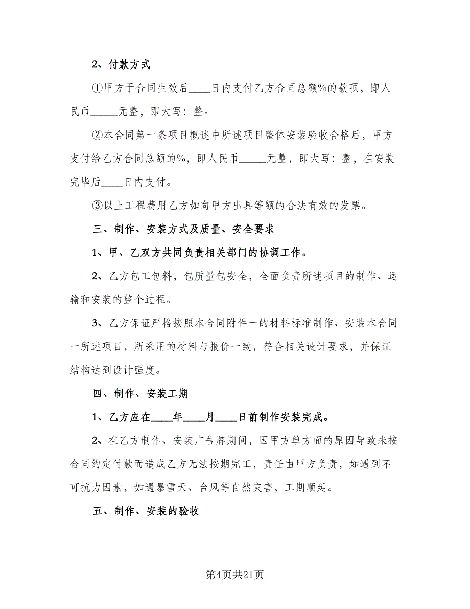 户外广告安装常用安全协议范本（9篇）_第4页