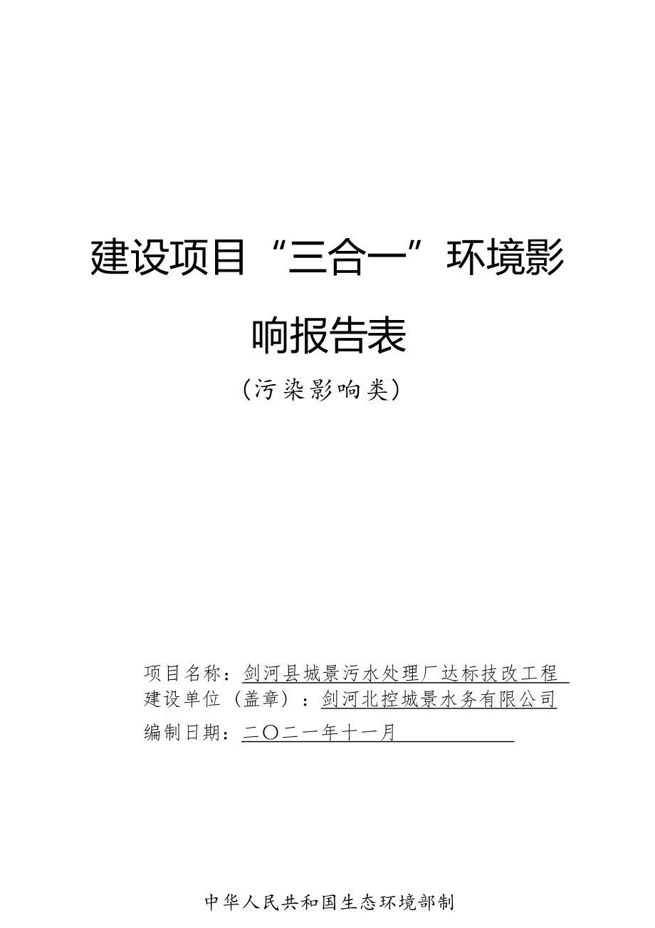 剑河县城景污水处理厂达标技改工程环评报告.docx_第1页