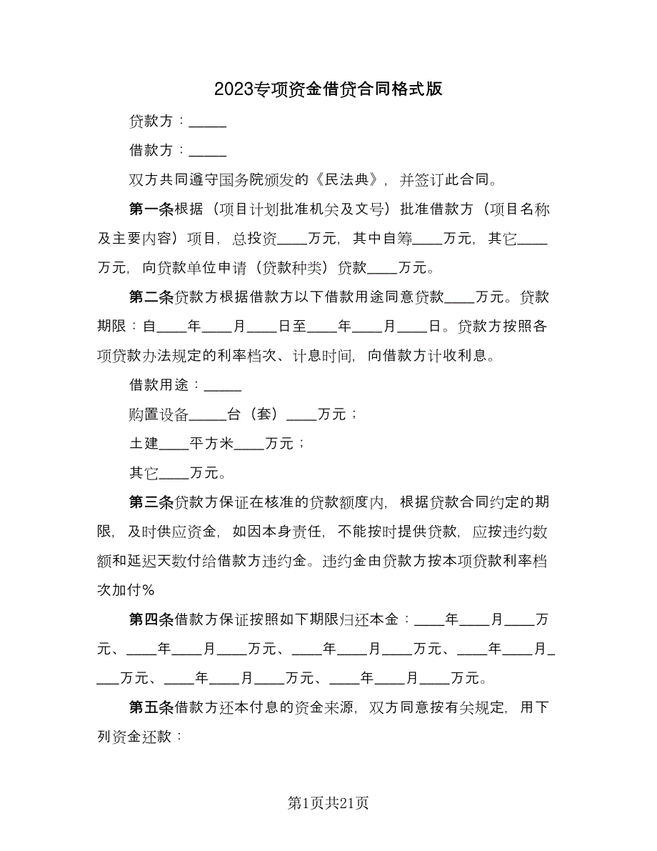 2023专项资金借贷合同格式版（九篇）.doc_第1页