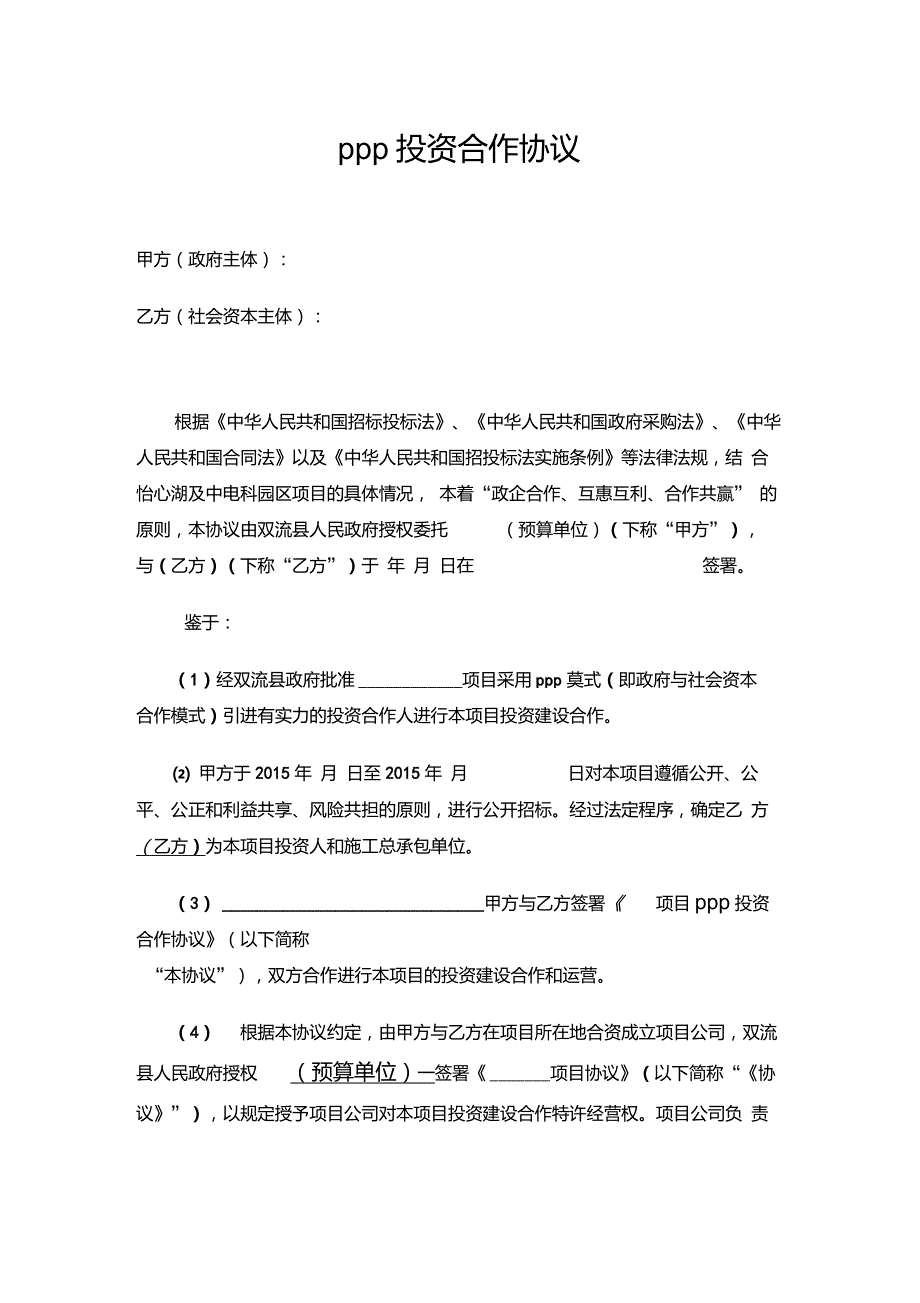 PPP投资合作协议_第1页