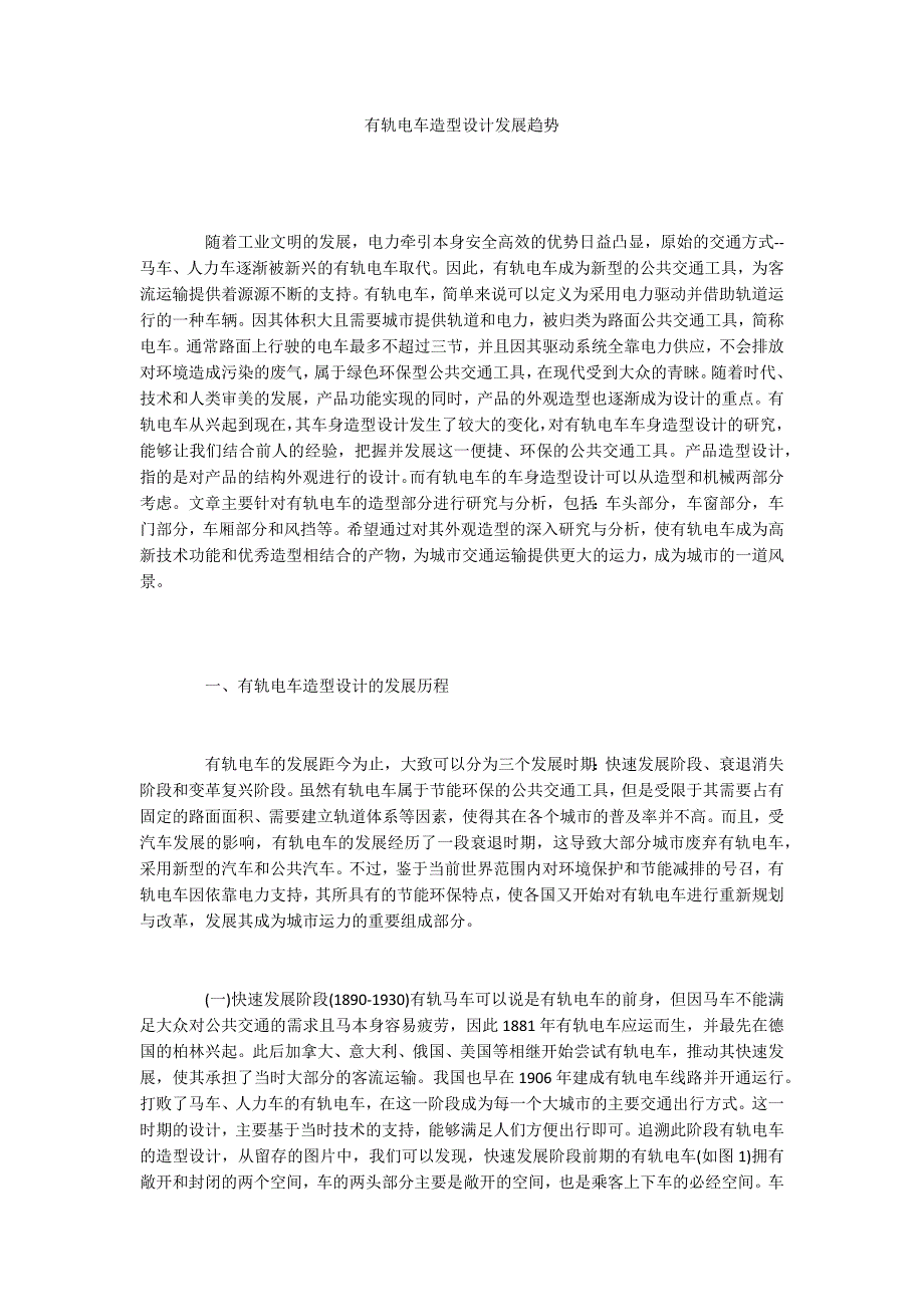 有轨电车造型设计发展趋势_第1页