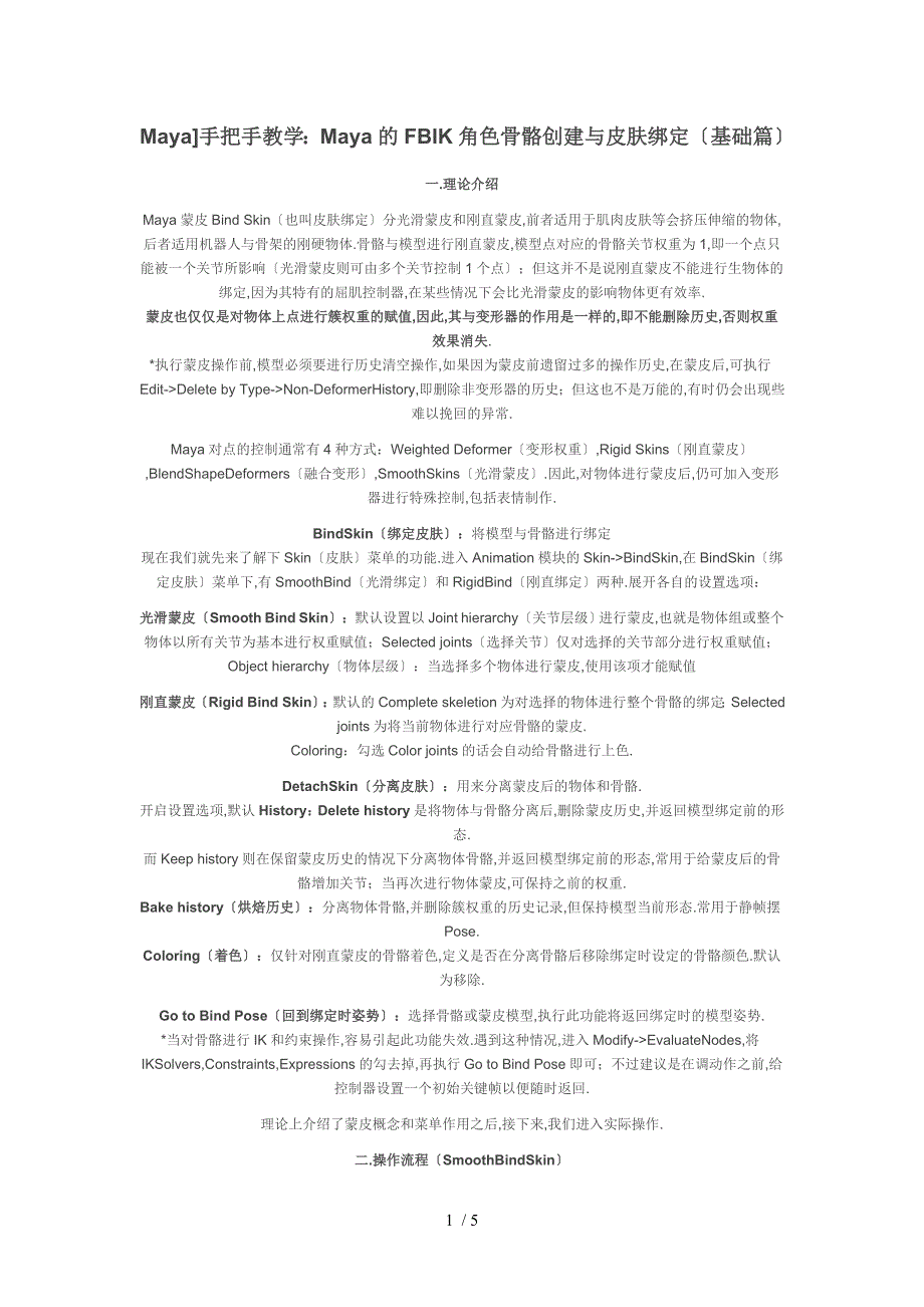 Maya的FBIK角色骨骼创建及皮肤绑定(基础篇)_第1页