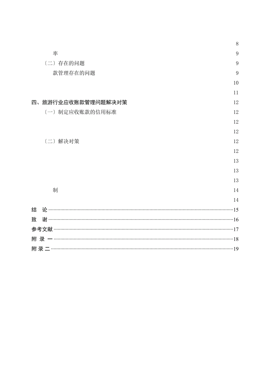 2023年旅游行业应收账款管理存在的问题及对策研究.docx_第4页