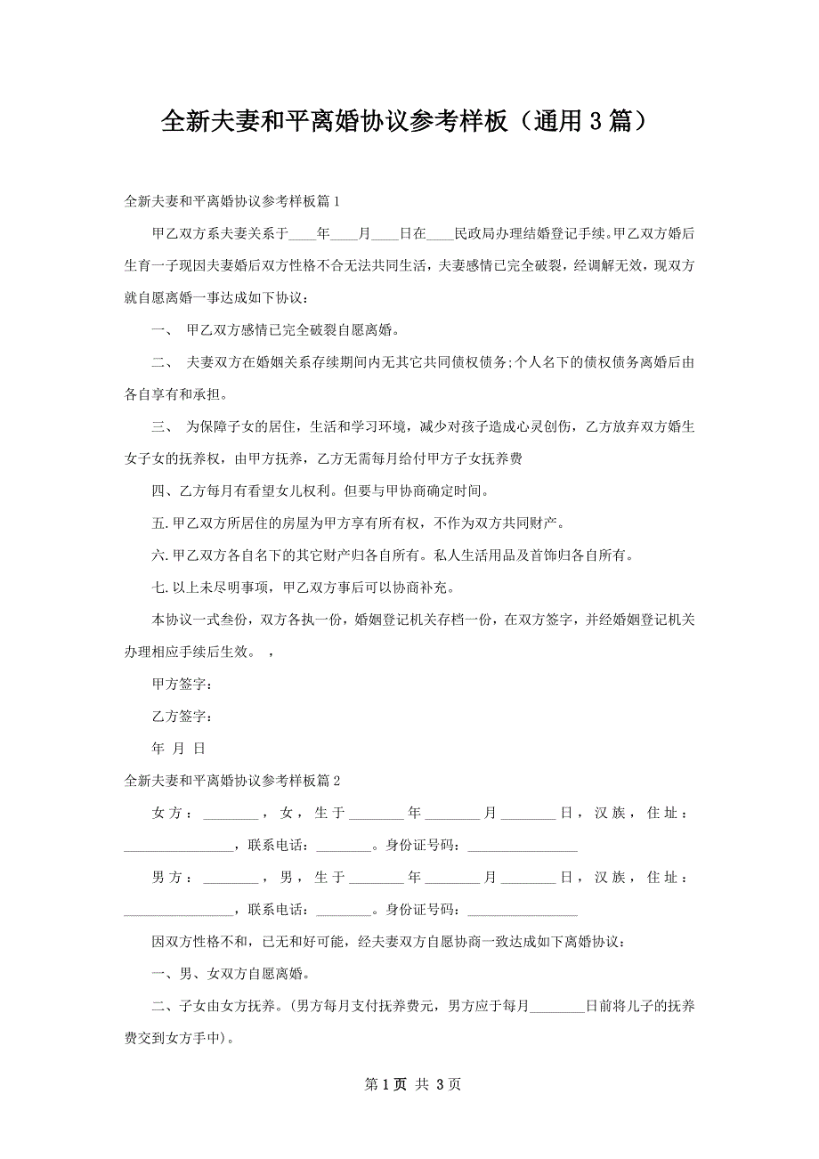 全新夫妻和平离婚协议参考样板（通用3篇）_第1页