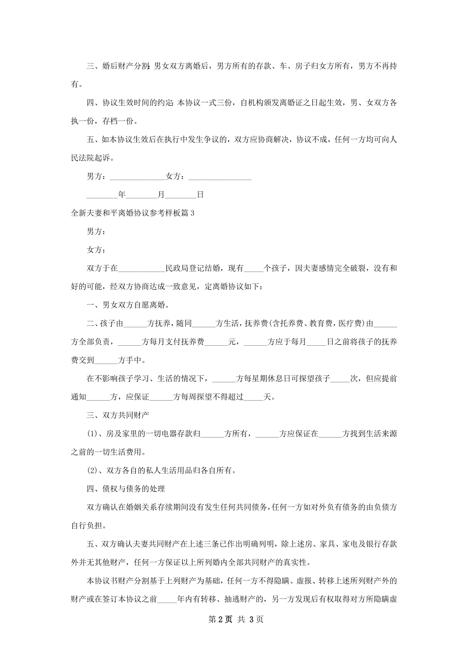 全新夫妻和平离婚协议参考样板（通用3篇）_第2页