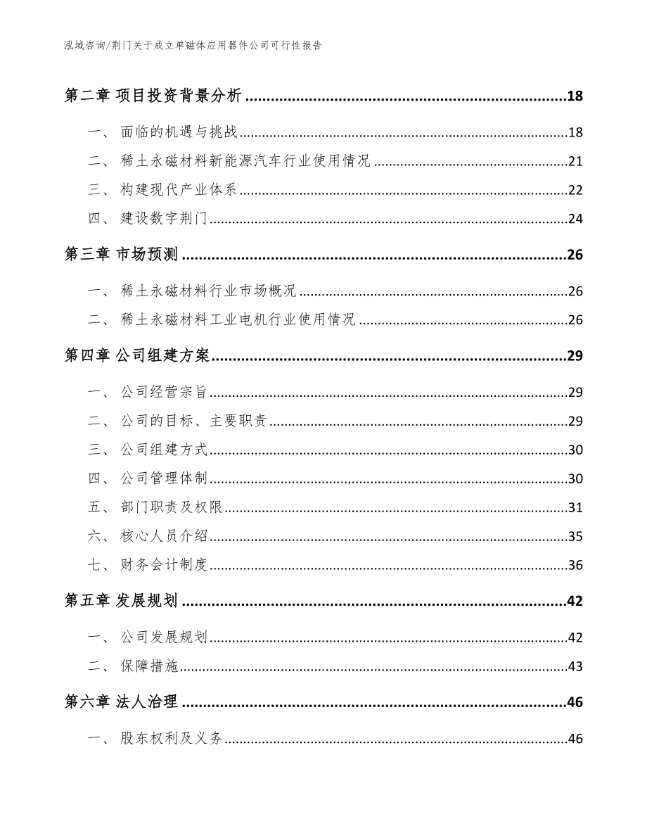 荆门关于成立单磁体应用器件公司可行性报告_第4页