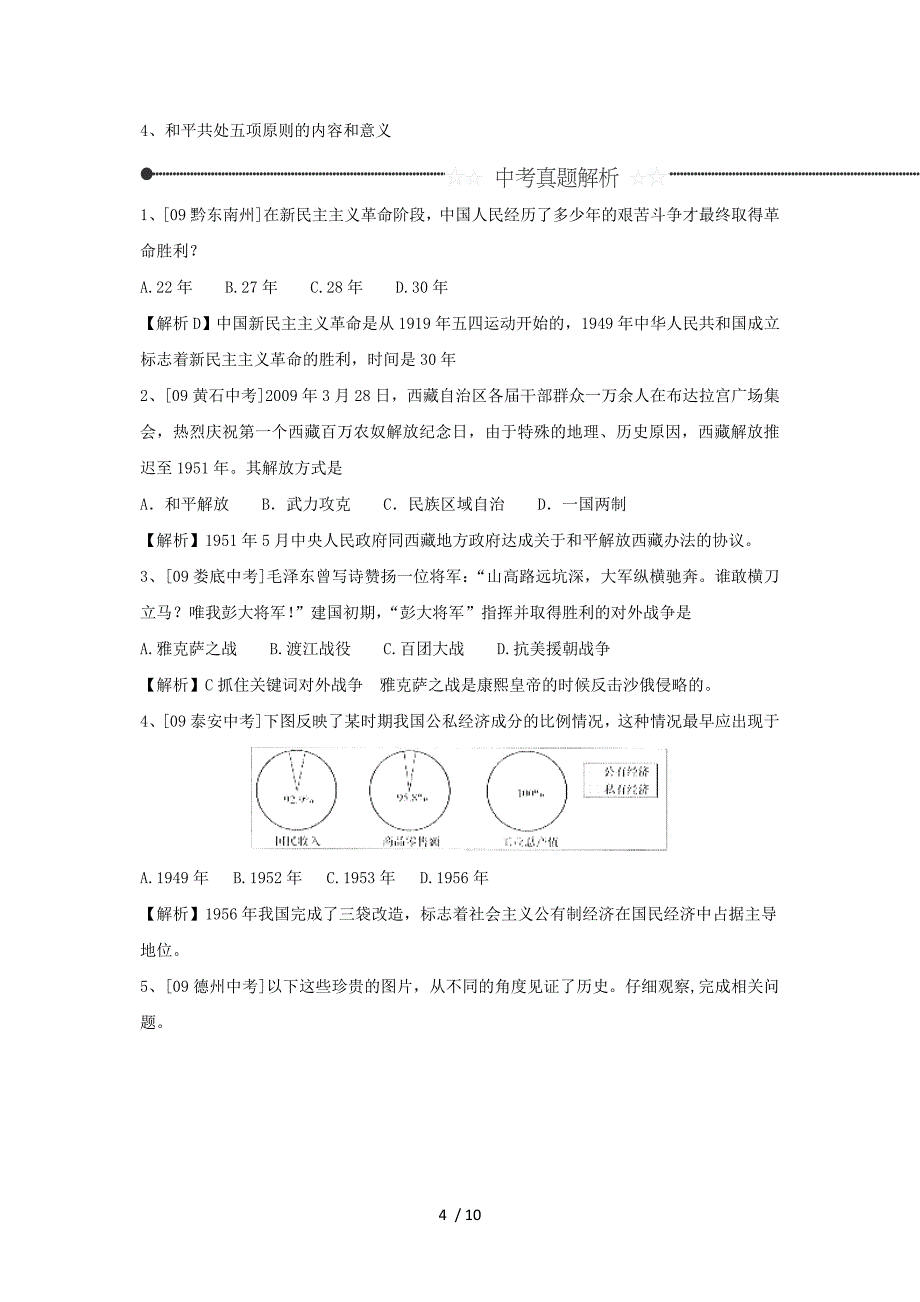 2012中考历史复习大练兵_第4页