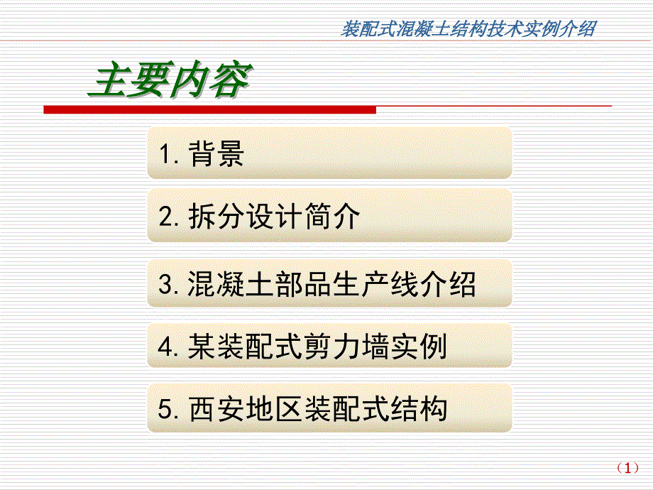 装配式混凝土结构技术实例介绍讲义_第2页