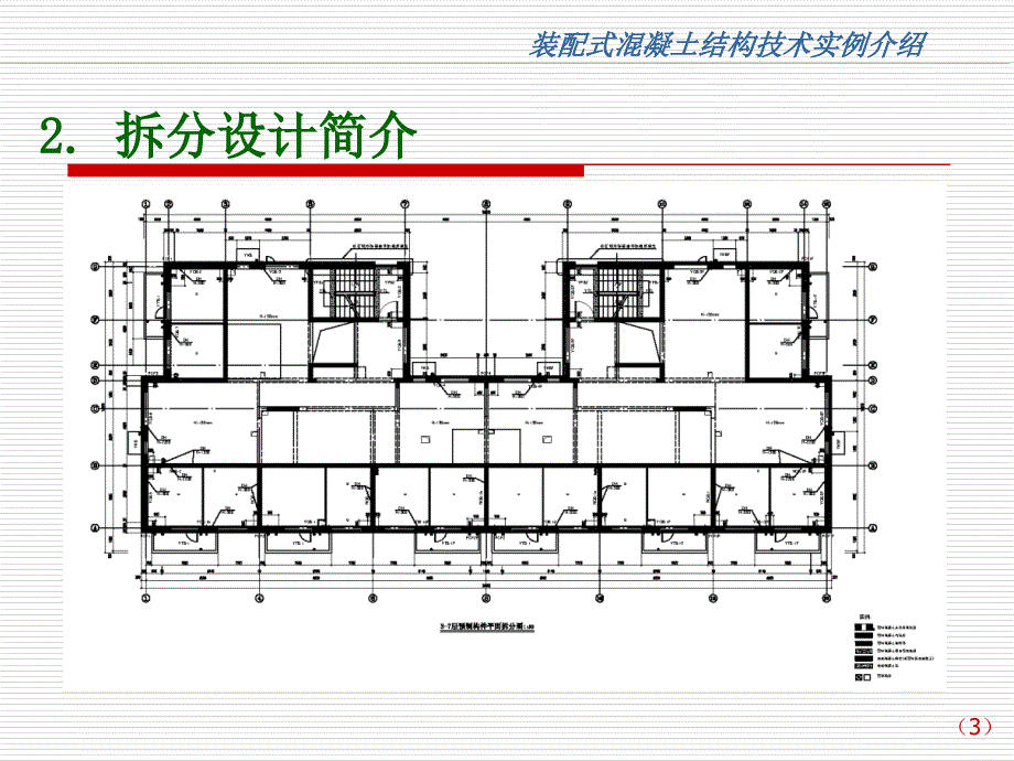 装配式混凝土结构技术实例介绍讲义_第4页