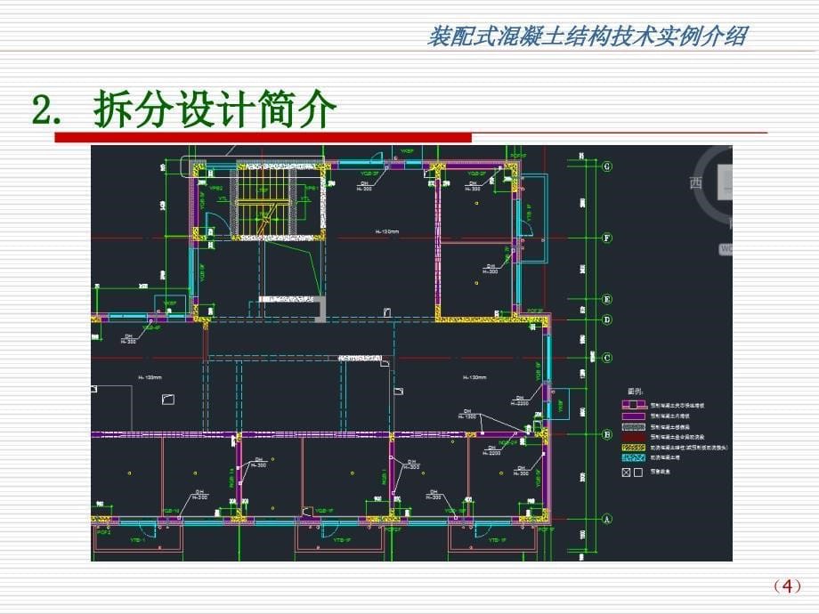 装配式混凝土结构技术实例介绍讲义_第5页