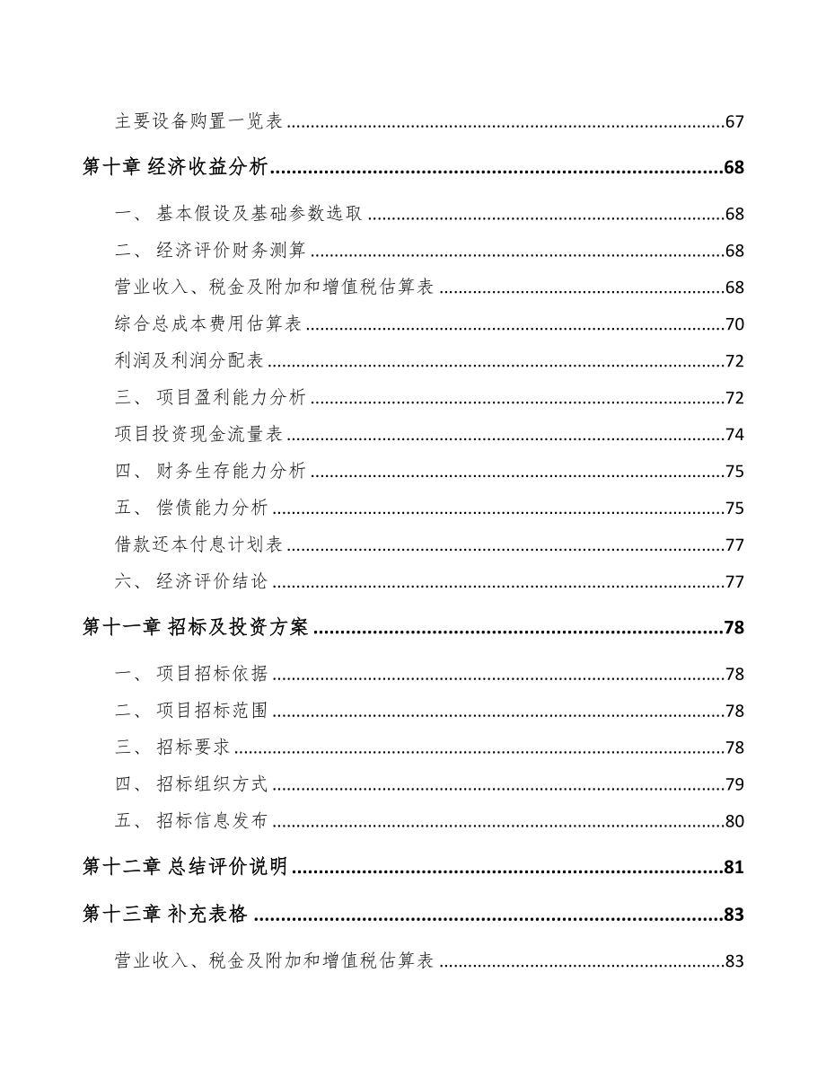 江苏玻璃纤维项目可行性研究报告(DOC 64页)_第4页