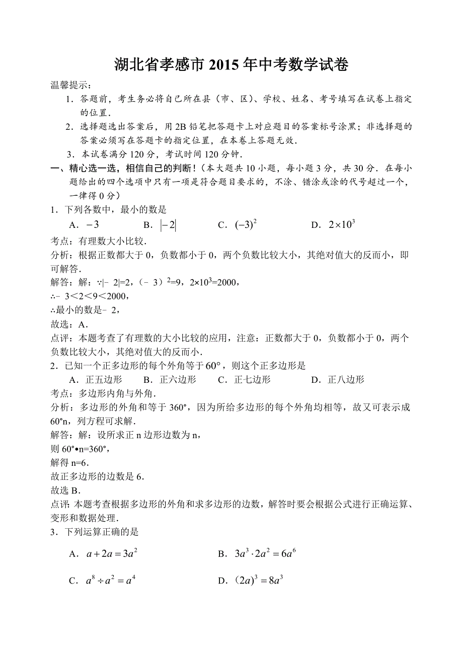 孝感市2015年中考数学试卷及答案详解(word版)_第1页